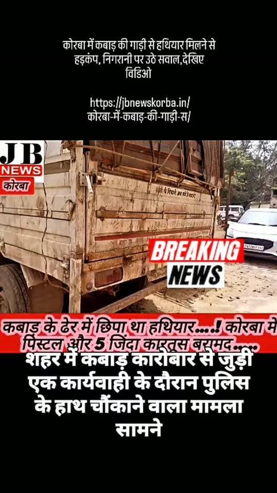 कोरबा में कबाड़ की गाड़ी से हथियार मिलने से हड़कंप, निगरानी पर उठे सवाल,देखिए विडिओ
https://jbnewskorba.in/कोरबा-में-कबाड़-की-गाड़ी-स/