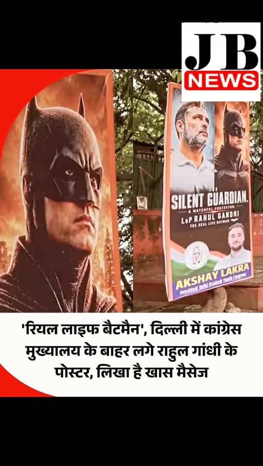 लोकसभा में नेता प्रतिपक्ष राहुल गांधी को लेकर दिल्ली में पोस्टर लगे हैं। ये पोस्टर कांग्रेस मुख्यालय के बाहर लगाए गए हैं, जिसमें कांग्रेस सांसद को 'रियल लाइफ बैटमैन ' यानी 'असली जिंदगी का बैटमैन' दिखाया गया है। कांग्रेस मुख्यालय के बाहह लगे इन पोस्टरों पर लिखा है, 'खामोश रखवाला, चौकन्ना रक्षक। विपक्ष के नेता राहुल गांधी हैं 'असली जिंदगी के बैटमैन।' ये पूरा घटनाक्रम ऐसे समय में आया जब एक दिन पहले ही राहुल गांधी पुणे में 'छात्रों की गूंज' कार्यक्रम में शामिल हुए हैं।
#RahulGandhi #Batman