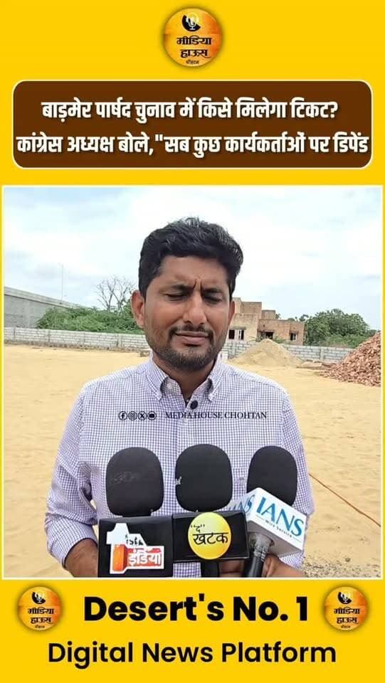 बाड़मेर शहर पार्षद चुनाव में किसे मिलेगा टिकट? कांग्रेस जिला अध्यक्ष बोले—सब कुछ कार्यकर्ताओं पर डिपेंड,,,,