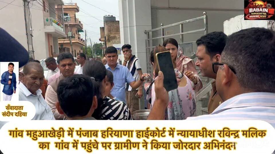 गांव महुआखेड़ी में पंजाब हरियाणा हाईकोर्ट में न्यायाधीश रविन्द्र मलिक का गांव में पहुंचे पर ग्रामीण ने किया जोरदार अभिनंदन ।
