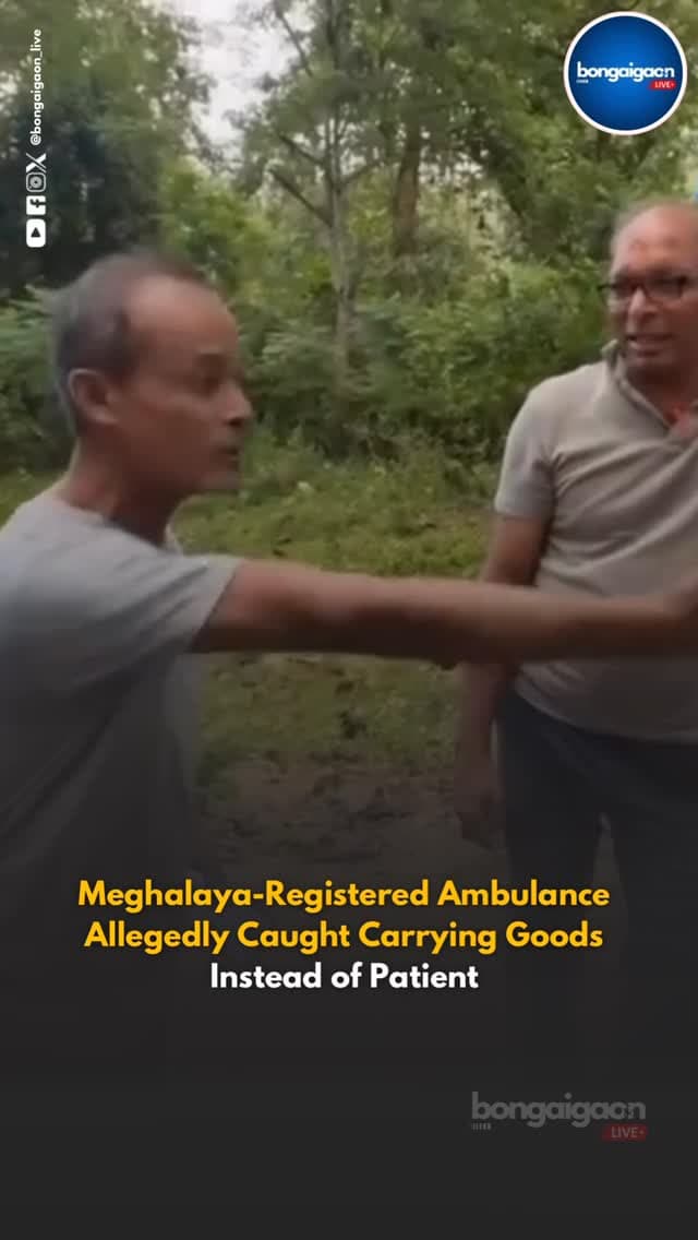 A Meghalaya-registered ambulance was allegedly spotted transporting goods instead of a patient, raising concerns over the possible misuse of an emergency vehicle. The incident has sparked questions about whether the ambulance was being used for its intended purpose and whether proper regulations were followed.
Authorities may need to verify the circumstances, examine the vehicle’s documents and take appropriate action if any violation is established.
#bongaigaonlive #bongaigaon #assam #meghalaya #shillong