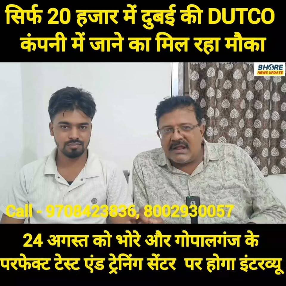 सिर्फ 20 हजार के खर्च में दुबई की DUTCO कंपनी में जाने का मौका, इंटरव्यू 24 को भोरे में #GopalganjNews #post #gopalganjpolice #sunilyadavgopalganj #gopalganj #bhore #BREAKING #PostViral #FIFAWorldCup2022 #shorts #reelsviralシ #FIFAWorldCup #postviralシ #trendingvideo #ᴛʀᴇɴᴅɪɴɢɴᴏᴡ #bhorenews #viralvideo #bhorenewsupdate #viralreelschallenge #sunilyadavjokes