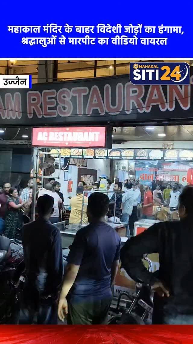 उज्जैन: महाकाल मंदिर के बाहर श्रद्धालुओं से अभद्रता और मारपीट, रेस्टोरेंट संचालकों का वीडियो हुआ वायरल 😡📹
विश्व प्रसिद्ध श्री महाकालेश्वर मंदिर के गेट नंबर एक के पास स्थित शिवम रेस्टोरेंट के संचालकों द्वारा बाहर से दर्शन के लिए आए यात्रियों के साथ अभद्रता और मारपीट करने का मामला सामने आया है। इस घटना का एक वीडियो सोशल मीडिया पर तेजी से वायरल हो रहा है, जिसमें रेस्टोरेंट संचालक और उनके साथी यात्रियों को धक्का देते और हाथापाई करते हुए नजर आ रहे हैं। हालांकि विवाद की असल वजह अभी तक साफ नहीं हो पाई है, लेकिन इस घटना ने उज्जैन आने वाले श्रद्धालुओं की सुरक्षा और स्थानीय व्यापारियों के रवैये पर कई गंभीर सवाल खड़े कर दिए हैं। पुलिस प्रशासन से मामले में सख्त कार्रवाई की उम्मीद की जा रही है।
#UjjainNews #Mahakaleshwar #ViralVideo #UjjainPolice #siti24ujjain