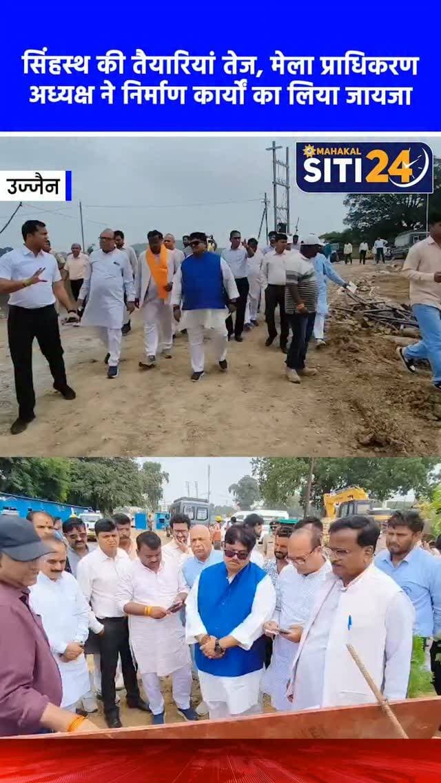 उज्जैन: सिंहस्थ 2028 की तैयारियों ने पकड़ी रफ्तार, मेला प्राधिकरण अध्यक्ष ने किया निर्माण कार्यों का निरीक्षण 🚧⛺
आगामी सिंहस्थ-2028 की तैयारियों को लेकर सिंहस्थ मेला प्राधिकरण के अध्यक्ष जगदीश अग्रवाल पहली बार निर्माण स्थलों की जमीनी हकीकत जानने पहुंचे। जनप्रतिनिधियों और प्रशासनिक अधिकारियों की टीम के साथ उन्होंने हरियाखेड़ी जल आवर्धन परियोजना सहित तीन प्रमुख निर्माणाधीन परियोजनाओं का सघन निरीक्षण किया। इस दौरान अधिकारियों से निर्माण कार्यों की प्रगति, गुणवत्ता और समय-सीमा को लेकर विस्तृत चर्चा की गई। जल परियोजना के निरीक्षण से स्पष्ट है कि सिंहस्थ में करोड़ों श्रद्धालुओं के लिए पानी की व्यवस्था को सर्वोच्च प्राथमिकता में रखा गया है। मौके पर सांसद अनिल फिरोजिया, महापौर मुकेश टटवाल सहित अन्य वरिष्ठ अधिकारी मौजूद रहे।
#UjjainNews #Simhastha2028 #UjjainDevelopment #UjjainSmartCity #siti24ujjain