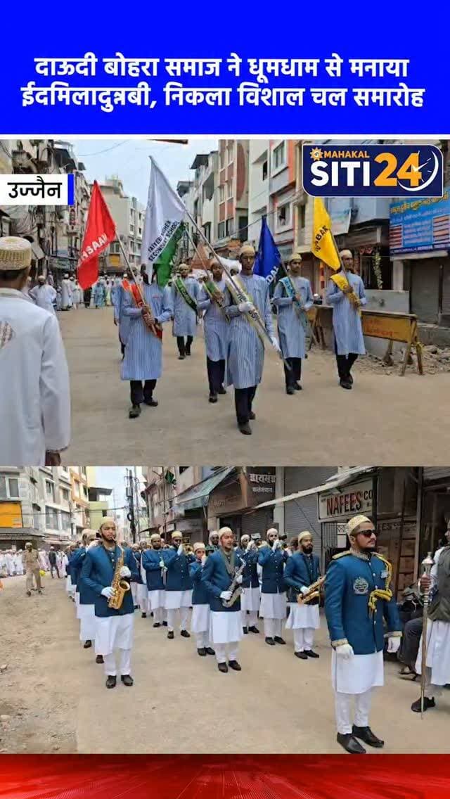 उज्जैन: दाऊदी बोहरा समाज ने धूमधाम से मनाया ईदमिलादुन्नबी का पर्व, शहर में निकला विशाल चल समारोह 🕌✨
उज्जैन में दाऊदी बोहरा समाज द्वारा पैगंबर हजरत मोहम्मद साहब का जन्मदिवस 'ईदमिलादुन्नबी' पूरे हर्षोल्लास और धूमधाम के साथ मनाया गया। इस अवसर पर कमरी मार्ग स्थित मजार-ए-नजमी से एक विशाल और भव्य चल समारोह निकाला गया, जो शहर के प्रमुख मार्गों से होता हुआ वापस कमरी मार्ग पर संपन्न हुआ। जुलूस में समाज के 2 स्काउट बैंड, ऊंट, घोड़े और बग्घियां शामिल थीं, जिसमें बच्चे सामाजिक वेशभूषा में सजे हुए नजर आए। शहर में जगह-जगह सामाजिक और राजनीतिक संगठनों ने पुष्प वर्षा कर इस चल समारोह का भव्य स्वागत किया और भाईचारे का संदेश दिया।
#UjjainNews #EidMiladUnNabi #DawoodiBohra #UjjainCity #siti24ujjain