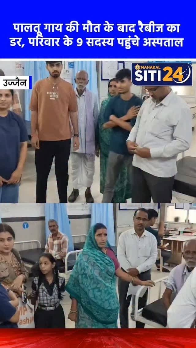 उज्जैन: पालतू गाय की मौत के बाद रैबीज का खौफ, एक ही परिवार के 9 लोगों को लगे एंटी रैबीज इंजेक्शन 🐄💉
उज्जैन जिले की घट्टिया तहसील के रूढ़हेड़ा गांव में रैबीज संक्रमण की आशंका के चलते हड़कंप मच गया। जानकारी के अनुसार, करीब सात दिन पहले विष्णुलाल की गाय को एक पागल कुत्ते ने काट लिया था, जिसके बाद गाय का व्यवहार असामान्य हो गया और शनिवार को उसकी मौत हो गई। क्योंकि परिवार के लोग पिछले कई दिनों से उसी गाय का दूध पी रहे थे, इसलिए एहतियात के तौर पर परिवार के सभी 9 सदस्य उज्जैन के चरक भवन अस्पताल पहुंचे। डॉक्टरों की सलाह पर परिवार के सभी लोगों को तत्काल एंटी रैबीज वैक्सीन लगाई गई और लोगों से जानवरों के काटने पर लापरवाही न बरतने की अपील की गई है।
#UjjainNews #RabiesAwareness #HealthAlert #UjjainUpdate #siti24ujjain