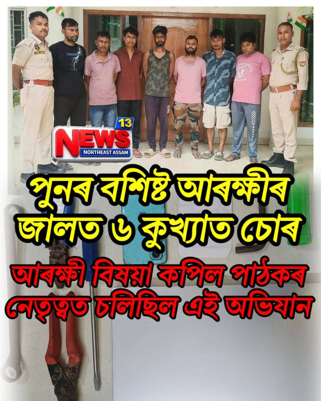 পুনৰ বশিষ্ট আৰক্ষীৰ জালত ৬ কুখ্যাত চোৰ
আৰক্ষী বিষয়া কপিল পাঠকৰ নেতৃত্বত চলিছিল এই অভিযান