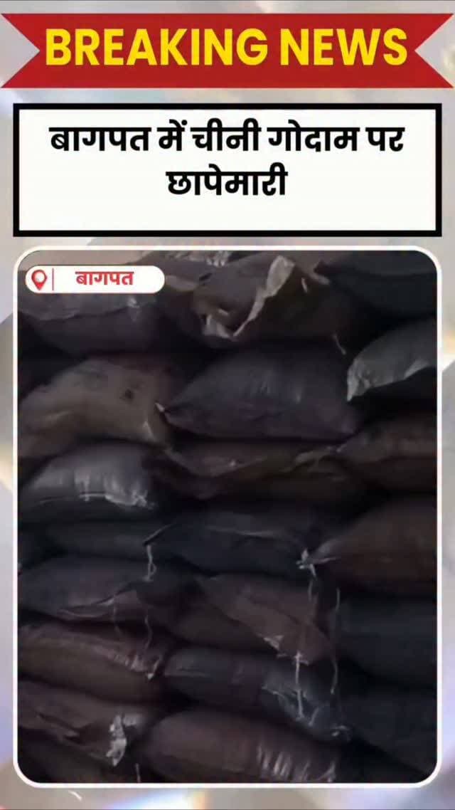 BAGHPAT DESK : चीनी के बढ़ते दामों और अवैध स्टॉक की आशंका के बीच प्रशासन ने शनिवार को बागपत में छापेमारी की। टीम ने पुराने कस्बे स्थित एक चीनी गोदाम की जांच की। छापेमारी के दौरान अधिकारियों ने व्यापारी के चीनी गोदाम की जांच की।
यहां करीब 4000 क्विंटल चीनी का स्टॉक मिला। अधिकारियों के अनुसार, गोदाम में रखा स्टॉक नियमों के अनुरूप था और इसके लिए आवश्यक अनुमति भी ली गई थी। छापेमारी एसडीएम दिग्विजय सिंह और सीओ सुकन्या शर्मा के नेतृत्व में की गई।
जांच के बाद अधिकारियों ने व्यापारी को चीनी के स्टॉक का समय-समय पर सत्यापन कराने के निर्देश दिए। इस संबंध में व्यापारी को नोटिस भी जारी किया गया। अधिकारियों ने स्टॉक से संबंधित रिकॉर्ड दुरुस्त रखने को कहा है।
अवैध स्टॉक मिला तो होगी कड़ी कार्रवाई
एसडीएम दिग्विजय सिंह ने स्पष्ट किया कि यदि किसी व्यक्ति के यहां चीनी का अवैध स्टॉक पाया गया तो उसके खिलाफ नियमानुसार कठोर कार्रवाई की जाएगी। उन्होंने व्यापारिय�