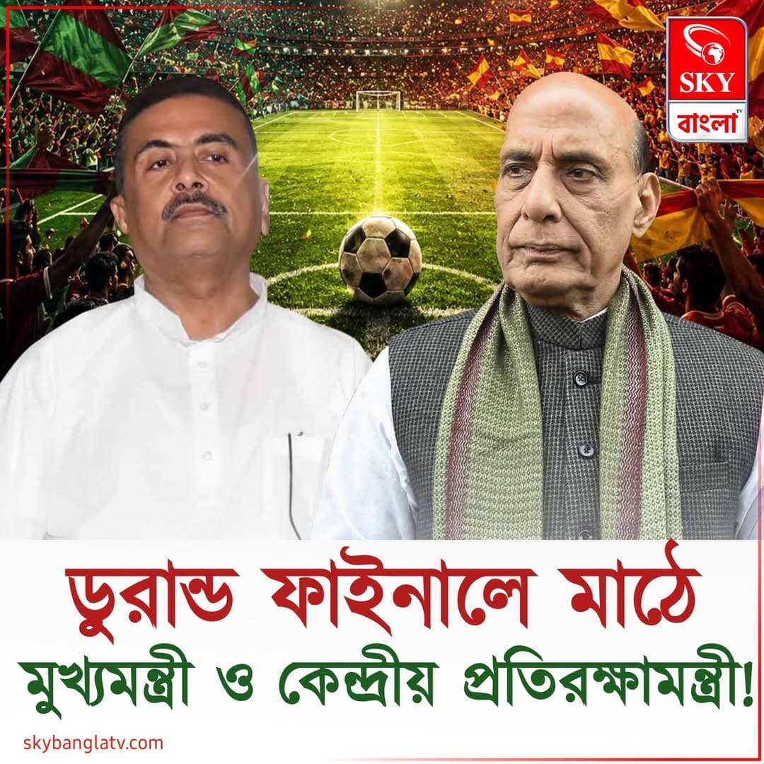 ডুরান্ড ফাইনালে মাঠে মুখ্যমন্ত্রী ও কেন্দ্রীয় প্রতিরক্ষামন্ত্রী!
<nis:link nis:type=tag nis:id=durandcup nis:value=durandcup nis:enabled=true nis:link/> <nis:link nis:type=tag nis:id=durandcupfinal2026 nis:value=durandcupfinal2026 nis:enabled=true nis:link/> <nis:link nis:type=tag nis:id=highlight nis:value=highlight nis:enabled=true nis:link/> <nis:link nis:type=tag nis:id=skybangla nis:value=skybangla nis:enabled=true nis:link/>