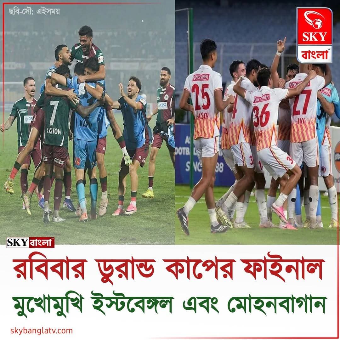 ডুরান্ড কাপের ফাইনাল, মুখোমুখি ইস্টবেঙ্গল এবং মোহনবাগান
<nis:link nis:type=tag nis:id=durandcup nis:value=durandcup nis:enabled=true nis:link/> <nis:link nis:type=tag nis:id=durandcupfinal nis:value=durandcupfinal nis:enabled=true nis:link/> <nis:link nis:type=tag nis:id=durandcupfinal2026 nis:value=durandcupfinal2026 nis:enabled=true nis:link/> <nis:link nis:type=tag nis:id=highlight nis:value=highlight nis:enabled=true nis:link/> <nis:link nis:type=tag nis:id=skybangla nis:value=skybangla nis:enabled=true nis:link/>