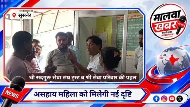 सुसनेर: अंधकार से उजास की ओर: असहाय मां का होगा नेत्र ऑपरेशन, श्री सेवा परिवार पहल!#susner #malwakhabar #madhyapradesh #agarmalwa #