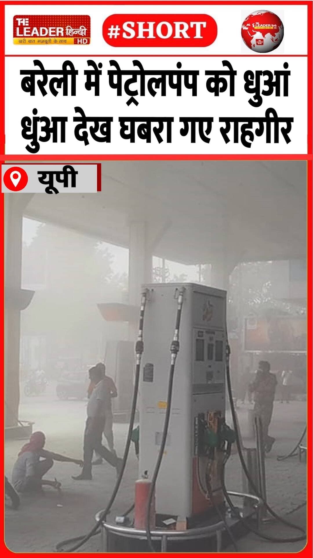 दोपहर प्रभा सिनेमा के सामने क्या हुआ | 23 Aug 2026 | #bareilly #petrolpump #firebrigade #viralvideo