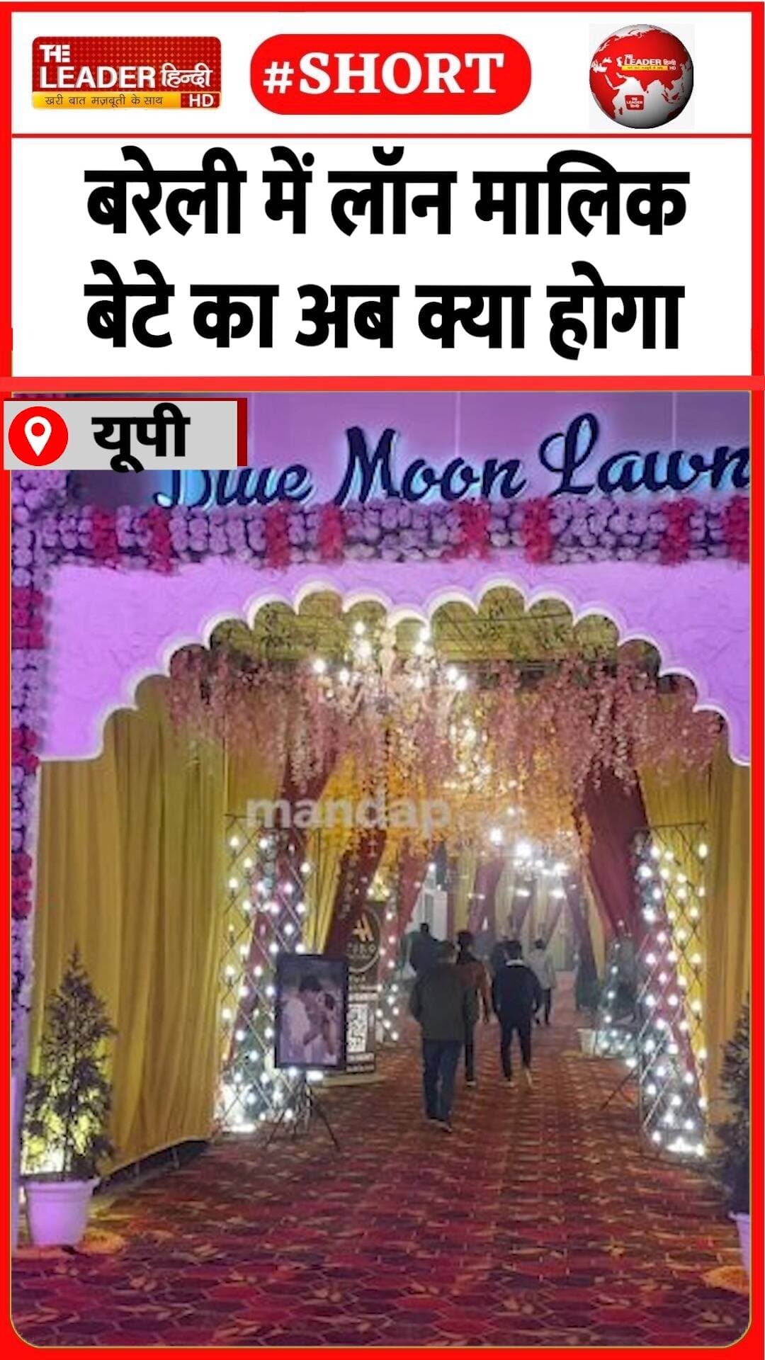 एसपी सिटी ने दी मामले में जानकारी | 23 Aug 2023 | #bareilly #upnews #police #lawn #marriage #shorts