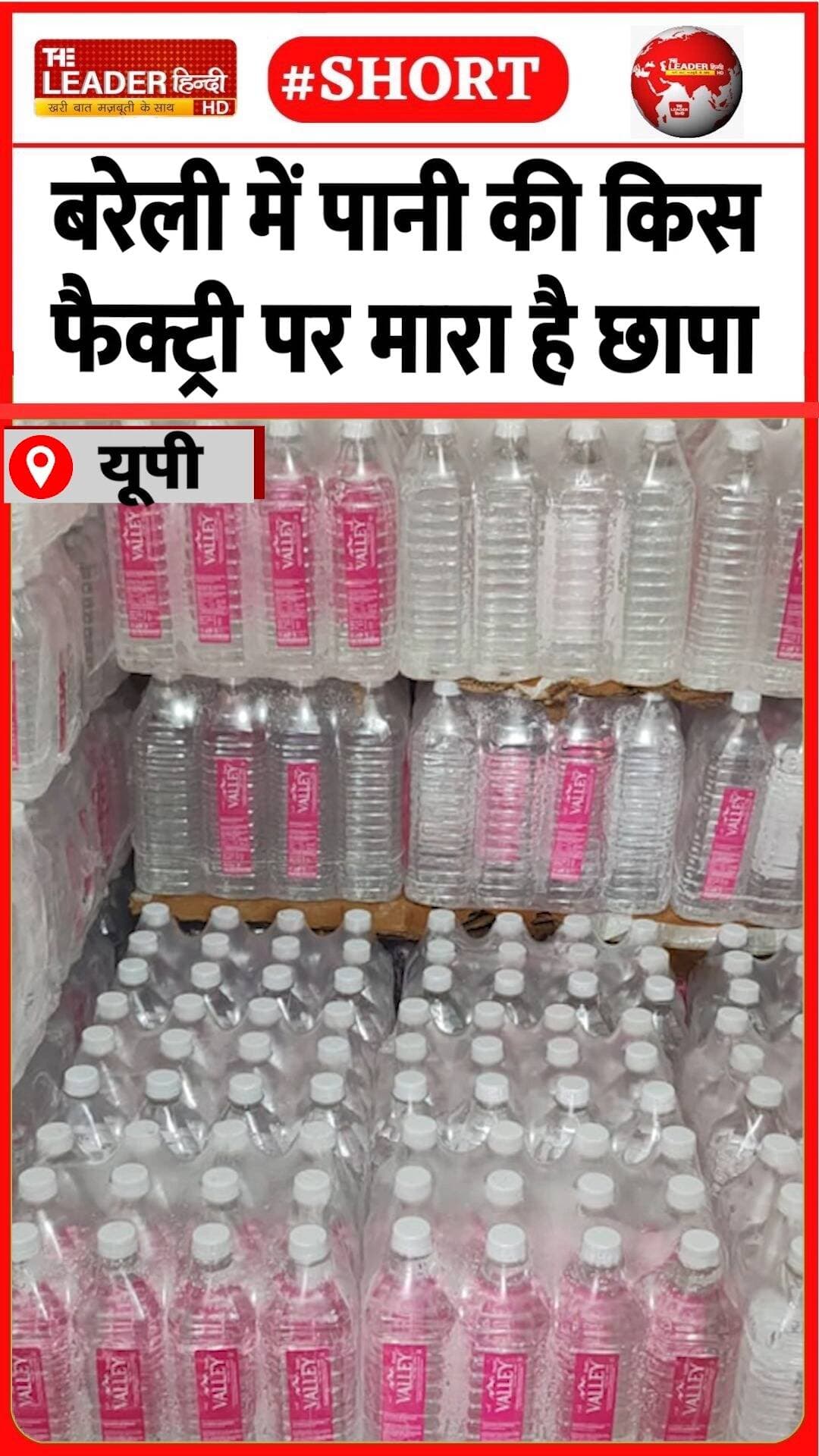 4 हज़ार बोतल के साथ नोज़िल भी सील |23 Aug2026 |#bareilly #upnews #bottlefactory #waterbottle #shorts