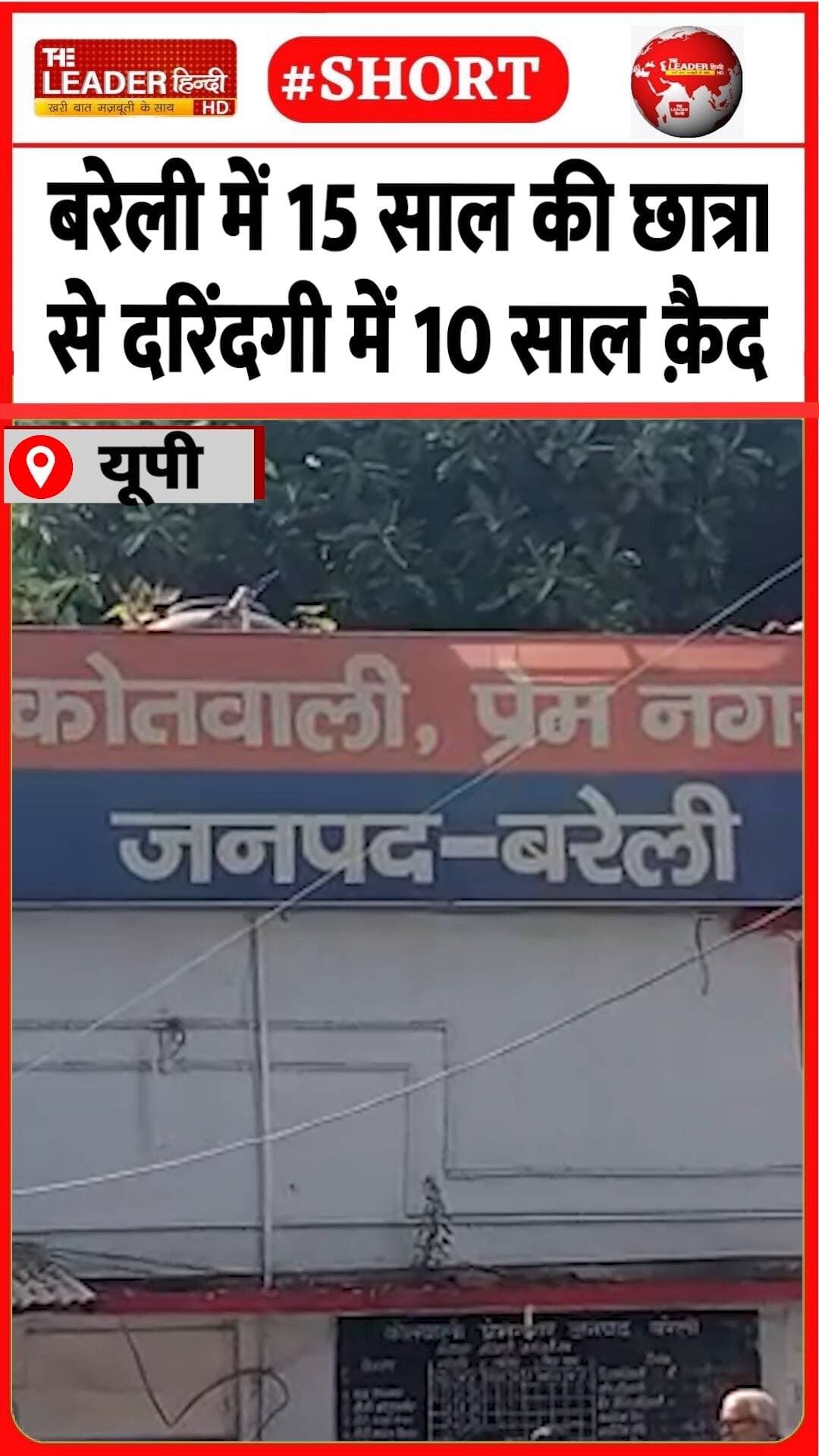 किस कोचिंग संचालक को सुनाई गई सज़ा | 23 Aug 2026 |#bareilly #upnews #police #crime #coaching #shorts