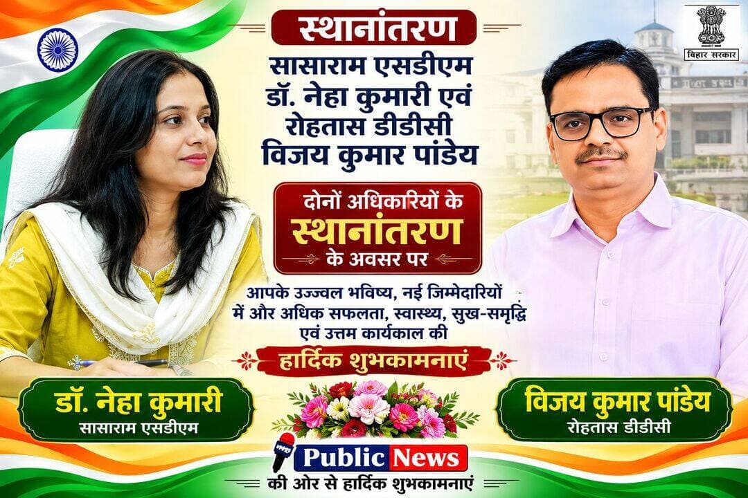 अलविदा रोहतास
आप दोनों अपने बेहतर कार्यों के कारण रोहतास में सदैव याद रखे जाएंगे 🌹🌹