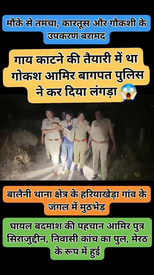 बागपत में गौकशी की तैयारी कर रहे बदमाशों से पुलिस की मुठभेड़
बालैनी थाना क्षेत्र के हरियाखेड़ा गांव के जंगल में मुठभेड़
➡️ गौकशी की तैयारी कर रहे बदमाशों से पुलिस की मुठभेड़
➡️ पुलिस की जवाबी फायरिंग में एक गौकश पैर में गोली लगने से घायल
➡️ घायल बदमाश की पहचान आमिर पुत्र सिराजुद्दीन, निवासी कांच का पुल, मेरठ के रूप में हुई
➡️ मुठभेड़ के दौरान अन्य साथी अंधेरे का फायदा उठाकर मौके से फरार
➡️ घायल बदमाश को पुलिस ने जिला अस्पताल में कराया भर्ती
➡️ मौके से तमंचा, कारतूस और गौकशी के उपकरण बरामद
➡️ पुलिस ने एक जिंदा गौवंश और स्विफ्ट कार भी की बरामद
➡️ फरार आरोपियों की तलाश में पुलिस की दबिश जारी
मामले में पुलिस की कार्रवाई जारी है।
Baghpat Police
#Baghpat #BaghpatNews #UPNews #CrimeNews #Balaini #PoliceEncounter #GauKashi