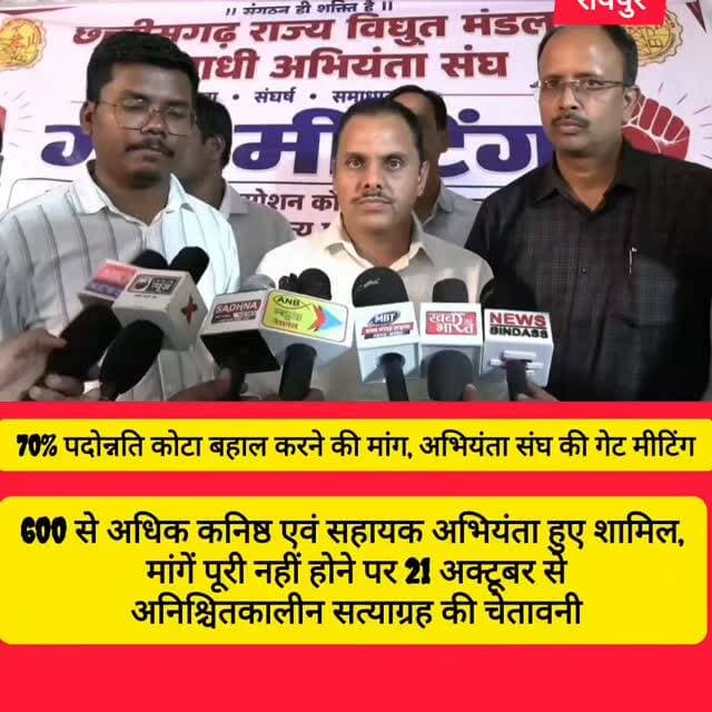 छत्तीसगढ़ राज्य विद्युत मंडल पत्रोपाधि अभियंता संघ ने अपनी विभिन्न लंबित मांगों को लेकर चरणबद्ध आंदोलन शुरू कर दिया है। शुक्रवार को रायपुर के डगनिया मुख्यालय के गेट के सामने संघ ने जोरदार गेट मीटिंग आयोजित की।
इस गेट मीटिंग में अंबिकापुर, कोरबा, रायगढ़, मड़वा, बिलासपुर, रायपुर, दुर्ग, राजनांदगांव और जगदलपुर सहित विभिन्न क्षेत्रों से तीनों विद्युत कंपनियों के 600 से अधिक कनिष्ठ एवं सहायक अभियंता शामिल हुए।
संघ की सबसे प्रमुख मांग जनरेशन और डिस्ट्रीब्यूशन कंपनियों में कनिष्ठ अभियंता से सहायक अभियंता पद पर विभागीय पदोन्नति का 70 प्रतिशत कोटा बहाल करने की है। संघ का कहना है कि इस कोटे को घटाकर 40 प्रतिशत किए जाने से विभागीय अभियंताओं के पदोन्नति के अवसर सीमित हो जाएंगे। साथ ही ट्रांसमिशन कंपनी में भी 70 प्रतिशत विभागीय पदोन्नति कोटा निर्धारित करने की मांग की गई है।
इसके अलावा संघ ने पुरानी पेंशन योजना लागू करने, रिक्त पदों पर पदोन्नति, �