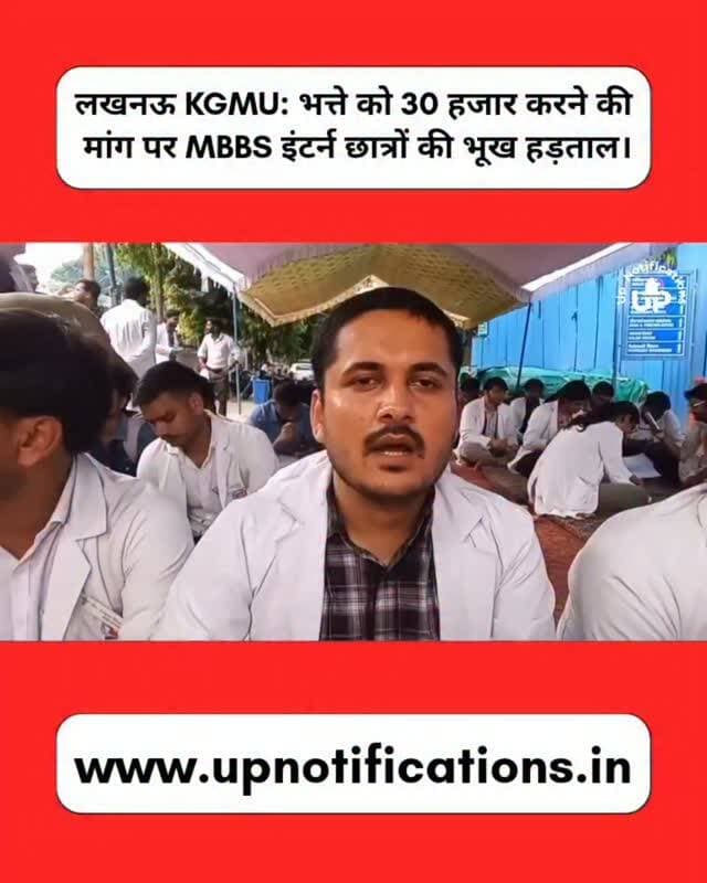 News Update - राजधानी लखनऊ के KGMU में MBBS इंटर्न छात्रों ने अपना स्टाइपेंड 12 हज़ार से बढ़ाकर 30 हज़ार रुपये करने की मांग को लेकर भूख हड़ताल शुरू कर दी है। उत्तर प्रदेश के कई अन्य जिलों के डॉक्टर भी इस धरने के समर्थन में पहुंचे हैं। छात्रों ने मांग पूरी न होने पर विधानसभा घेराव की बात कही है।
#Lucknow
#KGMU
#MBBSInterns
#MedicalStudents
#UPNews
DISCLAIMER
This video is intended for news and informational purposes only. It does not promote, support, or encourage any form of violence, hatred, or illegal activity. The content is presented solely to inform the public. Viewer discretion is advised.