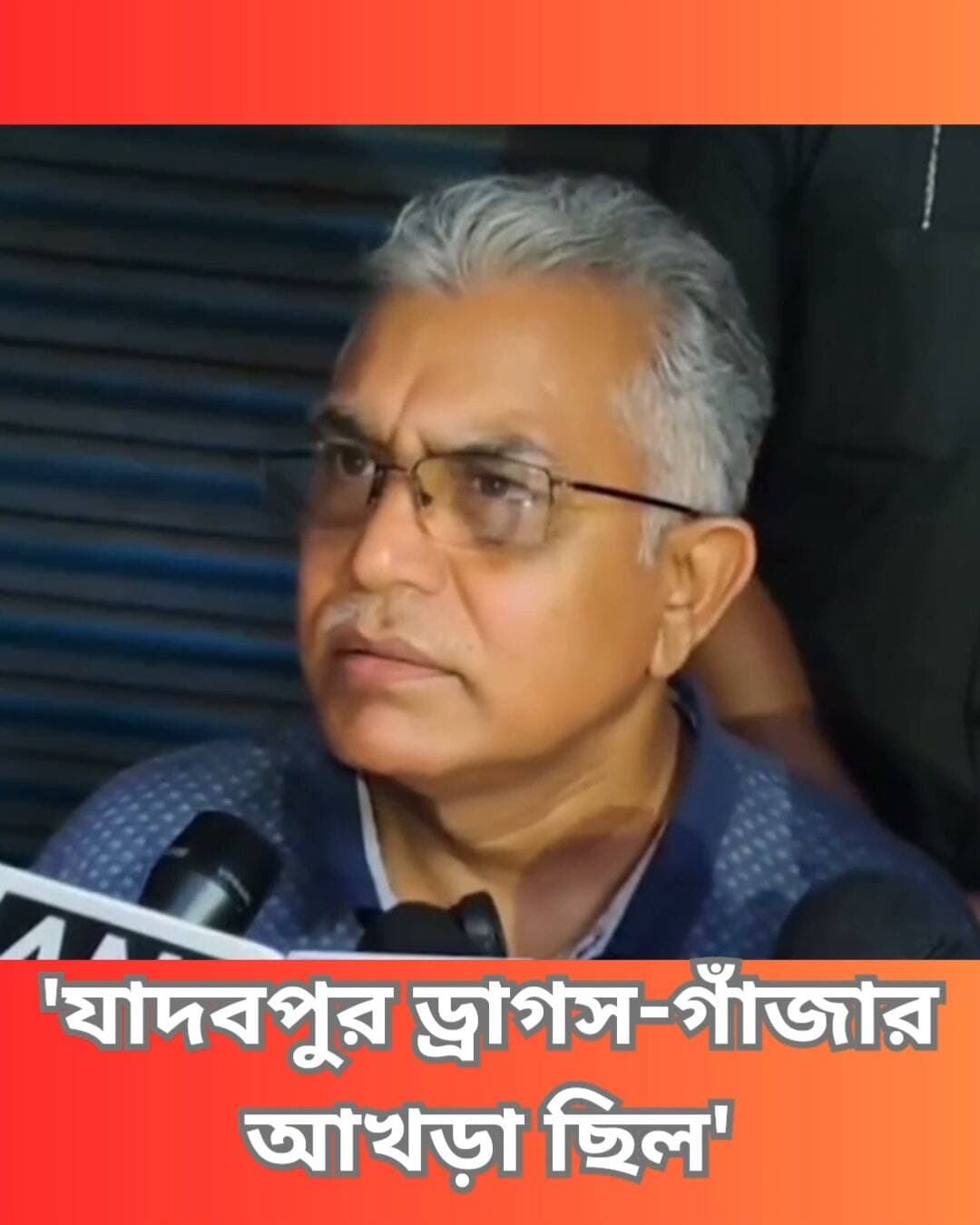 'যাদবপুর বিশ্ববিদ্যালয়ে দেশবিরোধী স্লোগান দেওয়া হত, ওখানে ড্রাগস-গাঁজার আখড়া ছিল'- বিস্ফোরক মন্তব্য মন্ত্রী দিলীপ ঘোষের।
#DilipGhosh #JadavpurUniversity #AntiNational #JU #ABVPvsSFI #Encounter #Kharagpur #BJP #clicknbit #clicknbitreel