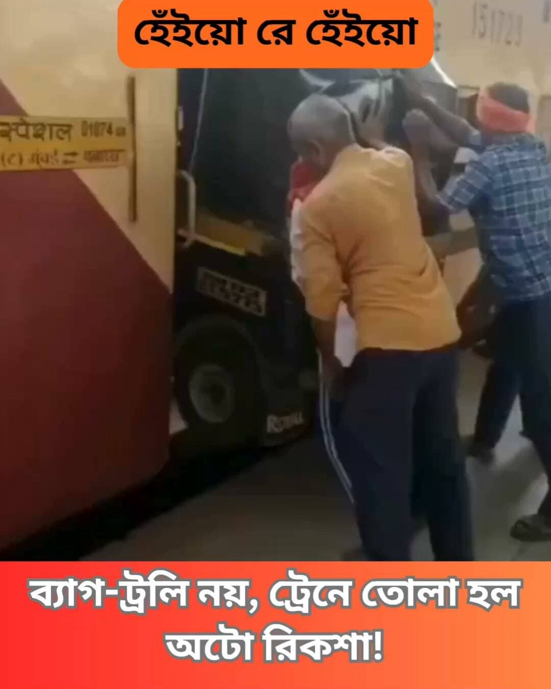 দূরপাল্লার ট্রেনের লাগেজ ভ্যানে তোলা হচ্ছে একটি অটো। সোশ্যাল মিডিয়ায় ভাইরাল হয়েছে এমনই একটি ভিডিয়ো।
#MumbaiRickshaw #AutoRickshaw #ViralVideo #TrainJourney #RickshawDriver #Clicknbit #Clicknbitnews