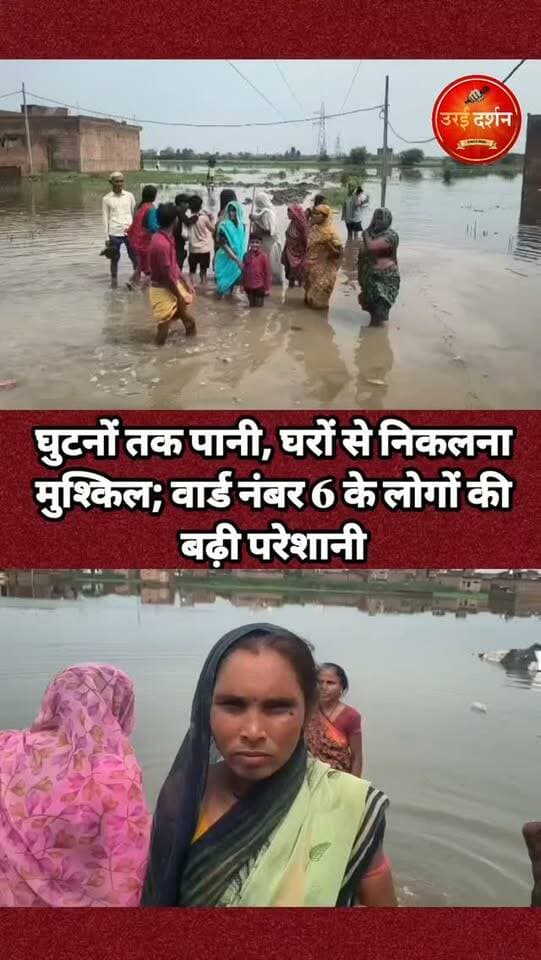 घुटनों तक पानी, घरों से निकलना मुश्किल; वार्ड नंबर 6 के लोगों की बढ़ी परेशानी: पालिका प्रशासन ने दिया जल्द समाधान का आश्वासन
उरई, जालौन। बारिश के बाद नगर पालिका क्षेत्र के वार्ड नंबर 6 के तुफैलपुरवा और इंद्रानगर मोहल्ले में जलभराव की स्थिति गंभीर हो गई है। गलियों में घुटनों तक पानी भर जाने से स्थानीय लोगों का घरों से निकलना मुश्किल हो गया है। जलभराव ने बच्चों की पढ़ाई से लेकर मजदूरों के रोजगार तक को प्रभावित कर दिया है।
स्थानीय लोगों के मुताबिक, मोहल्ले में पानी की निकासी की पर्याप्त व्यवस्था नहीं होने के कारण बारिश का पानी कई घंटों तक गलियों में जमा रहता है। हालात यह हैं कि लोगों को पानी के बीच से होकर आने-जाने के लिए मजबूर होना पड़ रहा है। बच्चों का स्कूल जाना प्रभावित हो रहा है, वहीं रोज कमाने-खाने वाले मजदूर भी काम पर नहीं पहुंच पा रहे हैं।
मोहल्लेवासियों का आरोप है कि जलभराव की समस्या को लेकर कई बार नगर पालिका और संबंधित अधिकारियों से शिकायत की जा चुकी है, लेकिन अभी तक स्थायी समाधान नहीं हो सका। जलभराव के कारण बुजुर्गों, महिलाओं और बच्चों को सबसे अधिक परेशानी का सामना करना पड़ रहा है।
इसी दौरान करीब 60 वर्षीय एक बुजुर्ग ने अपनी स्थिति बताते हुए कहा, "साहब, हम मर जाएंगे... हमारी समस्या कब सुनी जाएगी?" बुजुर्ग की यह पीड़ा इलाके की बदहाल स्थिति को बयां करती नजर आई।
स्थानीय लोगों ने नगर पालिका और प्रशासन से मौके का निरीक्षण कर तत्काल जलनिकासी की व्यवस्था कराने तथा भविष्य में जलभराव की समस्या से स्थायी निजात दिलाने की मांग की है। अब लोगों की निगाहें जिम्मेदार अधिकारियों की कार्रवाई पर टिकी हैं। हालांकि पालिका प्रशासन ने शीघ्र समाधान का आश्वासन दिया है।