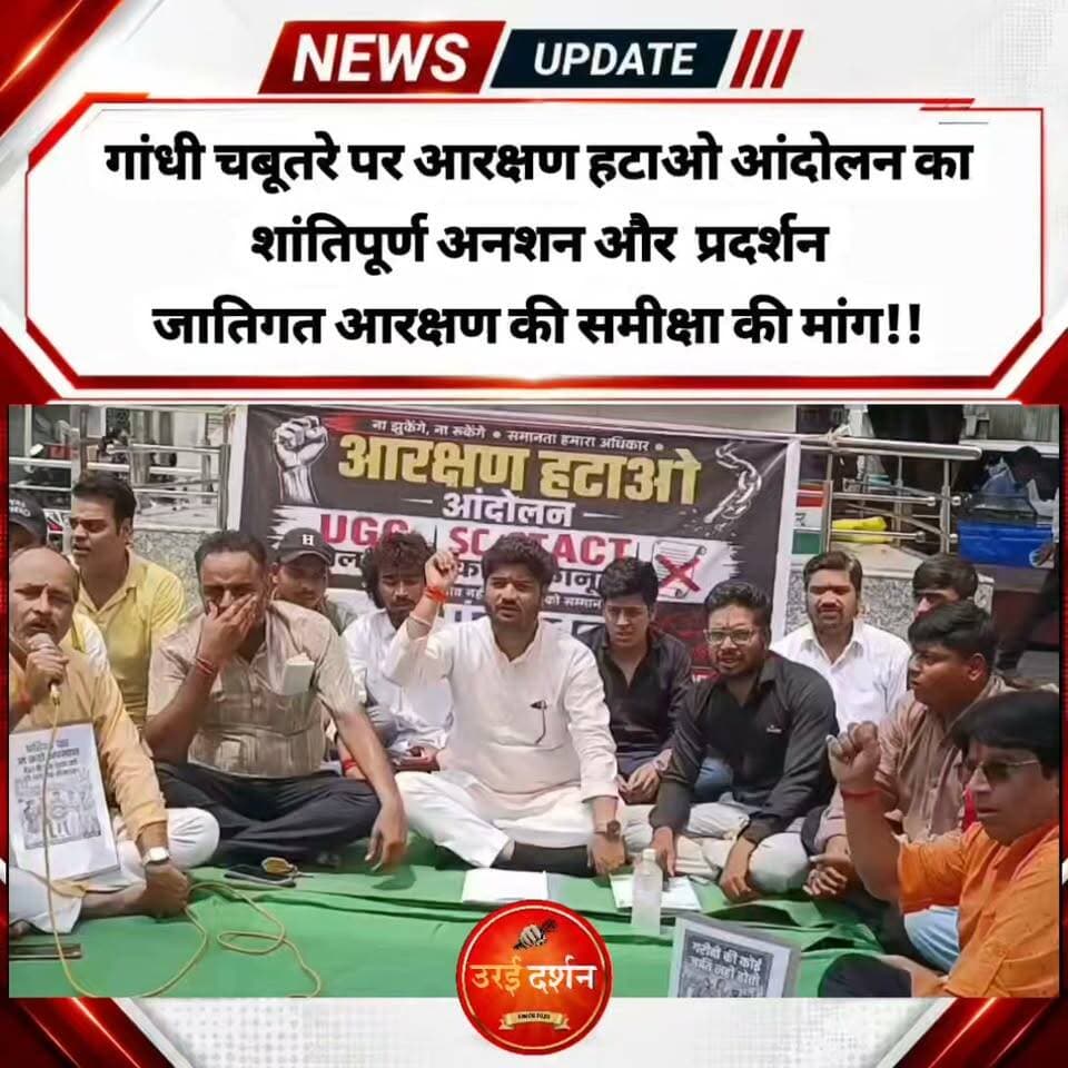 गांधी चबूतरे पर आरक्षण हटाओ आंदोलन का शांतिपूर्ण अनशन और प्रदर्शन, जातिगत आरक्षण की समीक्षा की मांग!!
UGC के नए नियम वापस लेने और SC/ST कानून में सुधार की मांग को लेकर उठाई आवाज, सिटी मजिस्ट्रेट को सौंपा ज्ञापन
उरई/ आरक्षण हटाओ आंदोलन के तत्वावधान में आज रविवार को गांधी चबूतरा, उरई में शांतिपूर्ण प्रदर्शन और अनशन किया गया। प्रदर्शन और अनशन के दौरान आंदोलनकारियों ने जातिगत आरक्षण की व्यापक समीक्षा, UGC के वर्ष 2026 में जारी नए नियमों एवं विनियमों की पुनर्समीक्षा तथा SC/ST (अत्याचार निवारण) अधिनियम के कथित दुरुपयोग को रोकने के लिए आवश्यक कानूनी सुधार किए जाने की मांग उठाई।
आंदोलनकारियों ने कहा कि उनका उद्देश्य किसी जाति, समुदाय या वर्ग का विरोध करना नहीं है, उनका कहना है कि आंदोलन समान नागरिक अधिकार, योग्यता के आधार पर अवसर, सामाजिक समरसता और कानून के समान एवं निष्पक्ष अनुपालन की मांग को लेकर किया जा रहा है।
आंदोलन के दौरान जातिगत आरक्षण की व्यापक समीक्षा कर इसे चरणबद्ध रूप से समाप्त करने की दिशा में नीति बनाने की मांग की गई। आंदोलनकारियों ने कहा कि शिक्षा और रोजगार में अवसर उपलब्ध कराने में जाति के साथ आर्थिक स्थिति, पारिवारिक परिस्थितियों, प्रतिभा और वास्तविक जरूरत को भी आधार बनाया जाना चाहिए।
UGC के नए नियमों को लेकर आंदोलनकारियों ने कहा कि वर्ष 2026 में जारी नियमों एवं विनियमों की पुनर्समीक्षा की जाए। जिन प्रावधानों को वे पक्षपातपूर्ण या भेदभावपूर्ण मानते हैं, उन्हें वापस लेकर सभी वर्गों के लिए पारदर्शी व्यवस्था बनाई जाए।
SC/ST (अत्याचार निवारण) अधिनियम को लेकर आंदोलनकारियों ने कहा कि कानून का उद्देश्य पीड़ित वर्गों की सुरक्षा करना है, लेकिन किसी भी निर्दोष व्यक्ति के विरुद्ध इसका दुरुपयोग नहीं होना चाहिए। उन्होंने दुर्भावनापूर्ण मामलों में निष्पक्ष जांच, उचित कानूनी प्रक्रिया और निर्दोष नागरिकों के अधिकारों की सुरक्षा सुनिश्चित करने की मांग की।
आंदोलनकारियों ने केंद्र एवं राज्य सरकार से प्रतिनिधिमंडल को वार्ता के लिए बुलाने तथा सभी मांगों पर सार्थक चर्चा करने की अपील की। साथ ही नीतिगत एवं विधायी सुधारों के लिए उच्चस्तरीय समिति गठित करने की मांग रखी।
उन्होंने कहा कि अनशन शांतिपूर्ण एवं लोकतांत्रिक तरीके से सरकार तक अपनी बात पहुंचाने का माध्यम है। मांगों पर सकारात्मक पहल नहीं होने तक आंदोलन को संवैधानिक एवं लोकतांत्रिक तरीके से जारी रखने की बात कही गई।
इस अनशन और प्रदर्शन में पं. अभिषेक दीक्षित, अरुण कुमार त्रिपाठी, गणेश शंकर त्रिपाठी, अंकित रावत, अवनीश अवस्थी, अभिषेक रावत, अंश मिश्रा, सत्यम गुप्ता, हिमांशु ठाकुर, अनिरुद्ध महाराज, राजा ठाकुर, ओम जी पाठक, रोहित त्रिपाठी सहित अन्य लोग मौजूद रहे।