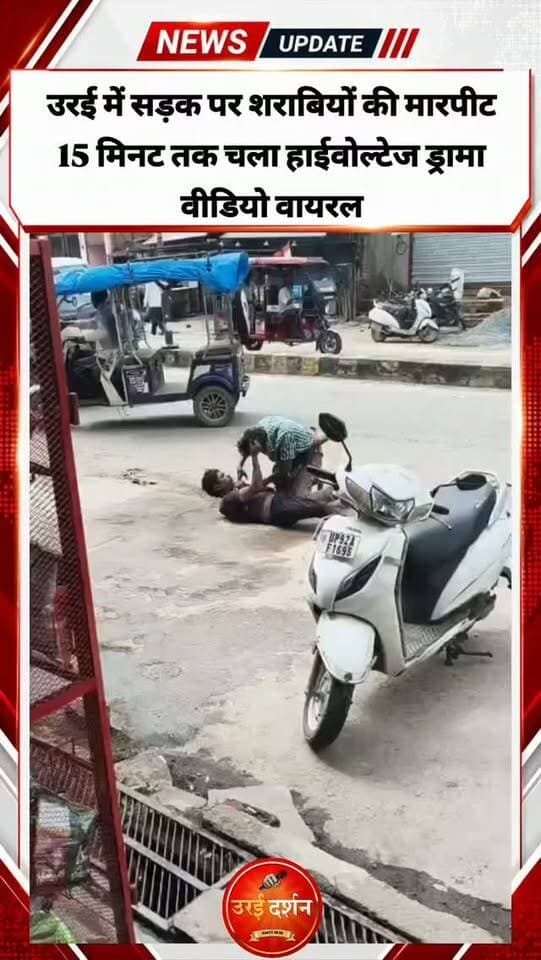 उरई में सड़क पर शराबियों की मारपीट, 15 मिनट तक चला हाईवोल्टेज ड्रामा
एक-दूसरे को सड़क पर पटककर पीटा, बाल नोंचे; VIDEO सोशल मीडिया पर वायरल, पुलिस जांच में जुटी
उरई, जालौन। उरई कोतवाली क्षेत्र में रविवार को दो युवकों के बीच सड़क पर जमकर मारपीट का मामला सामने आया है। बताया जा रहा है कि दोनों युवक नशे की हालत में थे। किसी बात को लेकर शुरू हुआ विवाद देखते ही देखते हाथापाई में बदल गया और करीब 15 मिनट तक सड़क पर हाईवोल्टेज ड्रामा चलता रहा। घटना का वीडियो सोशल मीडिया पर तेजी से वायरल हो रहा है।
जानकारी के मुताबिक, घटना शहीद भगत सिंह चौराहे के पास की बताई जा रही है। दोनों युवकों के बीच किसी बात को लेकर कहासुनी हुई। इसके बाद दोनों एक-दूसरे से भिड़ गए। मारपीट के दौरान उन्होंने एक-दूसरे को सड़क पर गिराया, बाल नोंचे और जमकर हाथापाई की।
सड़क पर हो रही मारपीट को देखने के लिए आसपास लोगों की भीड़ जुट गई। राहगीरों ने दोनों युवकों को समझाने और अलग करने का प्रयास किया, लेकिन काफी देर तक दोनों एक-दूसरे से उलझते रहे। बाद में लोगों की मदद से दोनों को अलग कराया गया।
इसी दौरान किसी राहगीर ने पूरी घटना का वीडियो मोबाइल फोन से रिकॉर्ड कर लिया। वीडियो में दोनों युवक सड़क पर एक-दूसरे से मारपीट करते हुए नजर आ रहे हैं। अब यह वीडियो सोशल मीडिया के विभिन्न प्लेटफॉर्म पर तेजी से वायरल हो रहा है।
वायरल वीडियो सामने आने के बाद पुलिस ने मामले का संज्ञान लिया है। पुलिस वीडियो के आधार पर मारपीट करने वाले युवकों की पहचान करने में जुटी है। पुलिस का कहना है कि पहचान और जांच के बाद मामले में आवश्यक कानूनी कार्रवाई की जाएगी।
पुलिस की जांच के बाद ही स्पष्ट होगा कि विवाद की वास्तविक वजह क्या थी और दोनों युवकों के खिलाफ किस प्रकार की कार्रवाई की जाती है।