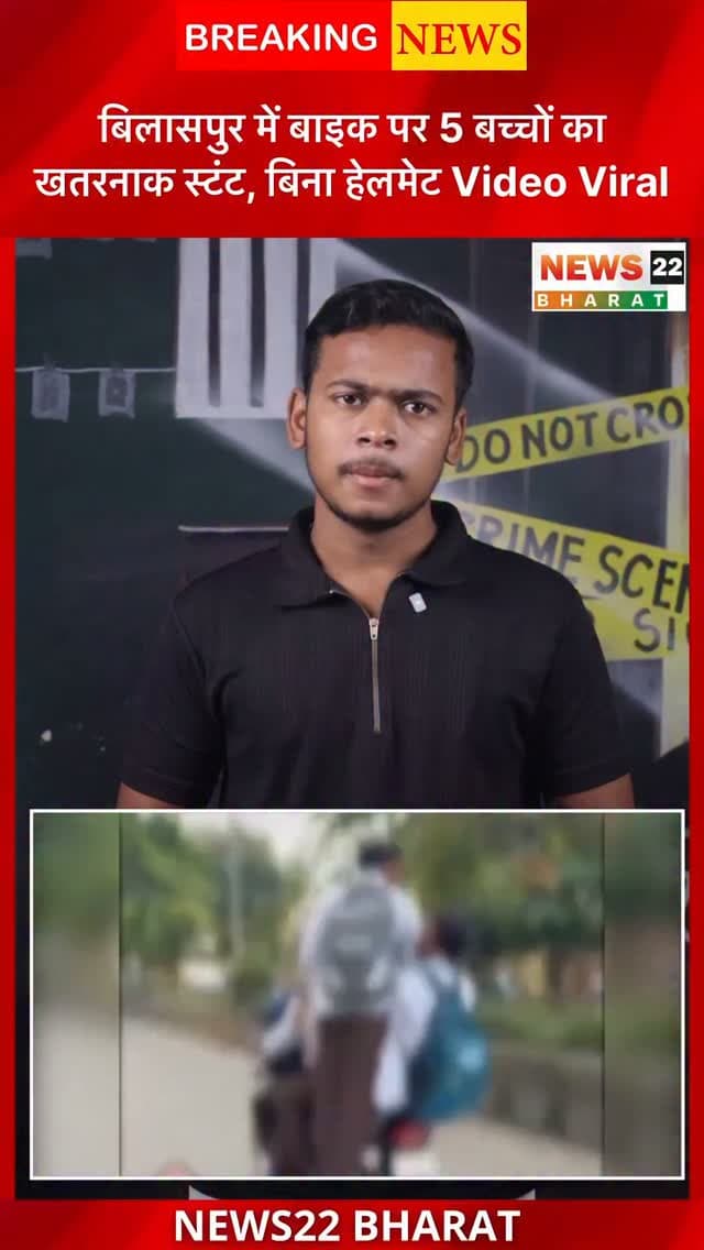 बिलासपुर में बाइक पर 4-5 बच्चों के खतरनाक स्टंट का वीडियो सामने आया है। बिना हेलमेट और ट्रिपल राइडिंग के साथ सड़क पर स्टंट! अब सवाल है—ऐसे लोगों पर कार्रवाई कब होगी?
#Bilaspur #BilaspurNews #RoadSafety #TrafficRules #ChhattisgarhNews ViralVideo Stunt Helmet