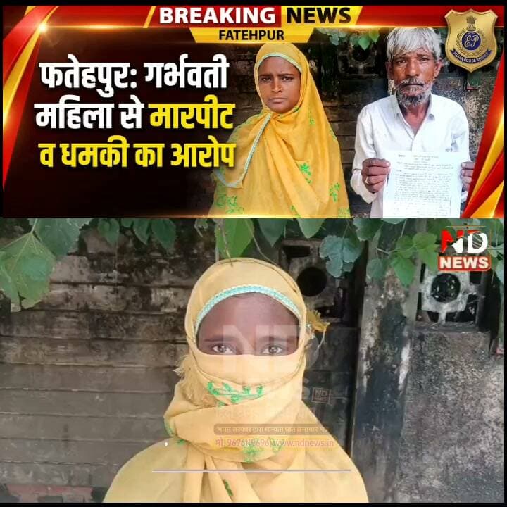 फतेहपुर में दो घटनाओं पर आरोप-प्रत्यारोप तेज, गर्भवती महिला की शिकायत पर पुलिस जांच में जुटी #NDNEWS