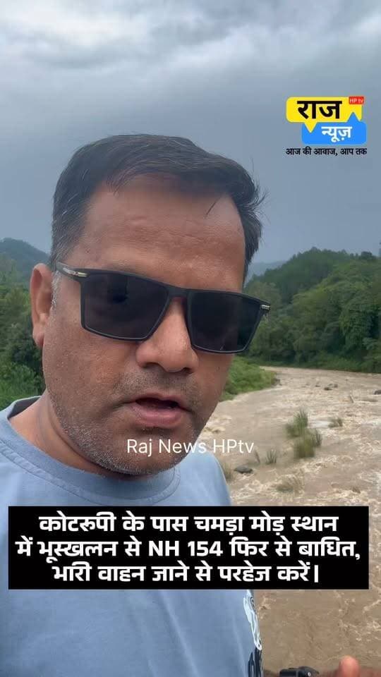 कोटरूपी (जोगिंद्रनगर से पद्धत के बीच) के पास चमड़ा मोड़ स्थान
में भूस्खलन से NH 154 फिर से बाधित,
भारी वाहन जाने से परहेज करें।
#nonfollowersfriends #jogindernagar_mandi_himachal #facebookreelsviral #road #NHAI #landslides Indian National Congress - Himachal Pradesh BJP Himachal Pradesh Block Congress Committee Joginder Nagar Punjab Kesari / Himachal Indian National Congress Sukhvinder Singh Sukhu Vikramaditya Singh Himachal Tourism Indian National Congress - Punjab Bharatiya Janata Party (BJP) DC Mandi