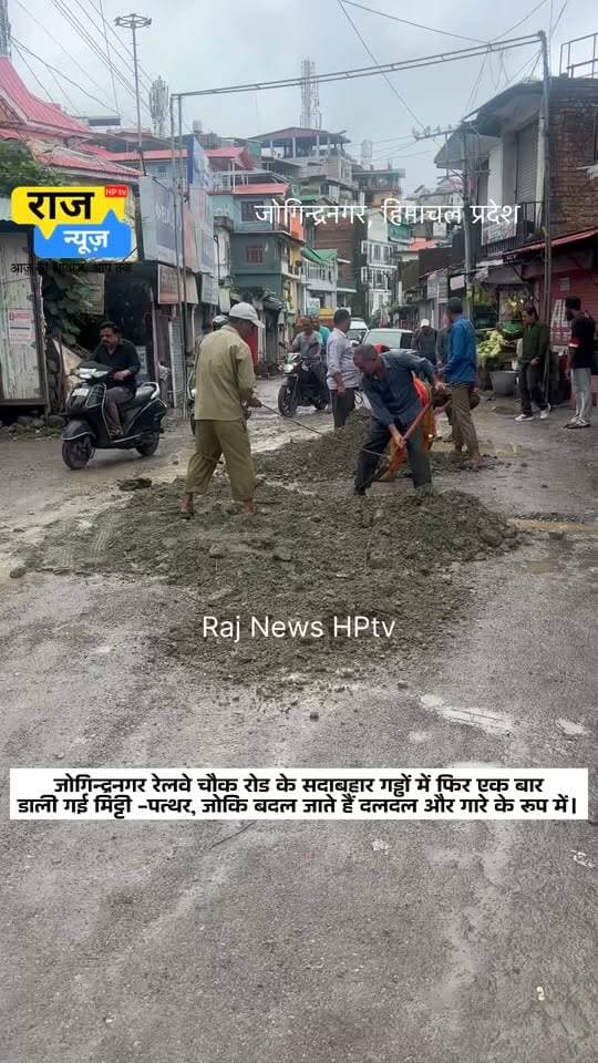जोगिन्द्रनगर रेलवे चौक रोड के सदाबहार गड्ढों में फिर एक बार
डाली गई मिट्टी -पत्थर, जोकि बदल जाते हैं दलदल और गारे के रूप में।
Follow us
#jogindernagar_mandi_himachal #nonfollowersfriends #facebookreelsviral #road #StateHighway Indian National Congress - Himachal Pradesh BJP Himachal Pradesh Block Congress Committee Joginder Nagar Punjab Kesari / Himachal Indian National Congress Indian National Congress - Punjab Vikramaditya Singh Himachal Tourism BJP Punjab