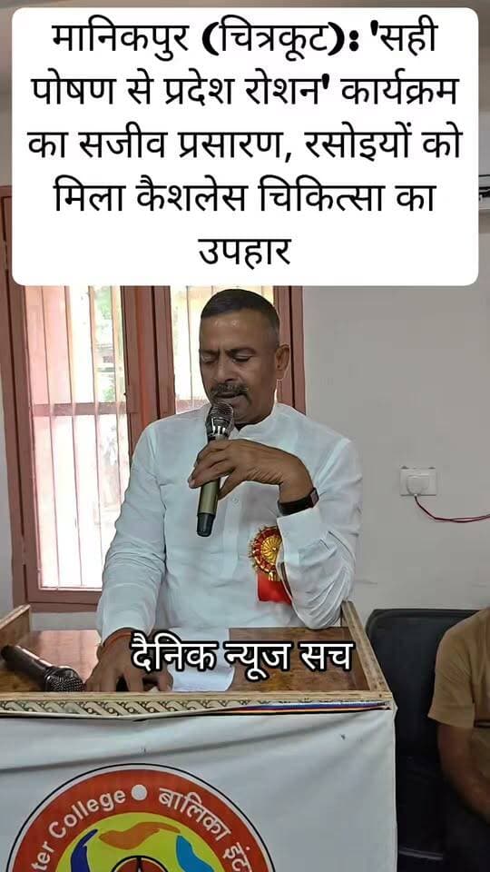 मानिकपुर (चित्रकूट): 'सही पोषण से प्रदेश रोशन' कार्यक्रम का सजीव प्रसारण, रसोइयों को मिला कैशलेस चिकित्सा का उपहार
#trendingreels #viralpost