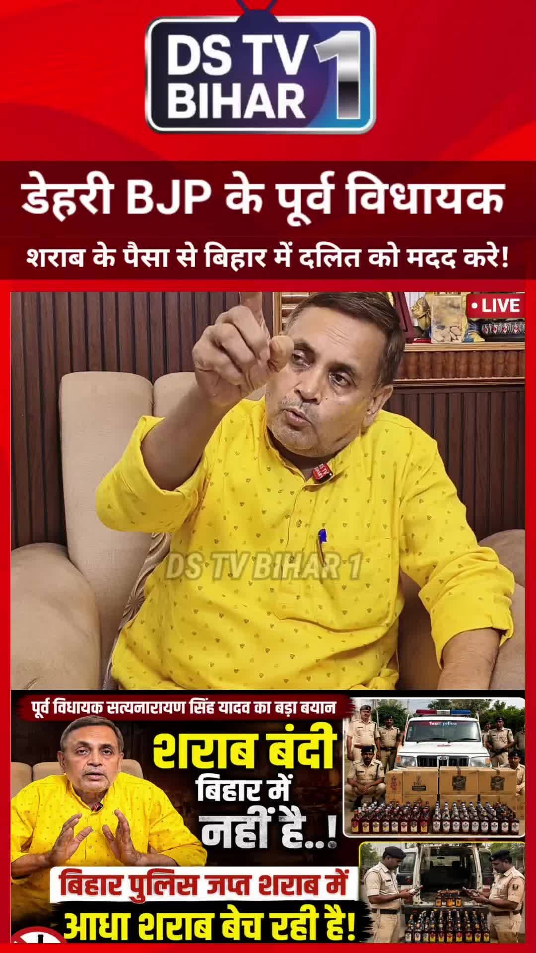 डेहरी BJP के पूर्व विधायक सत्यनारायण सिंह यादव ने कहा बिहार में शराब #bihar #vairal #reels #rohtash #dstvbihar1
