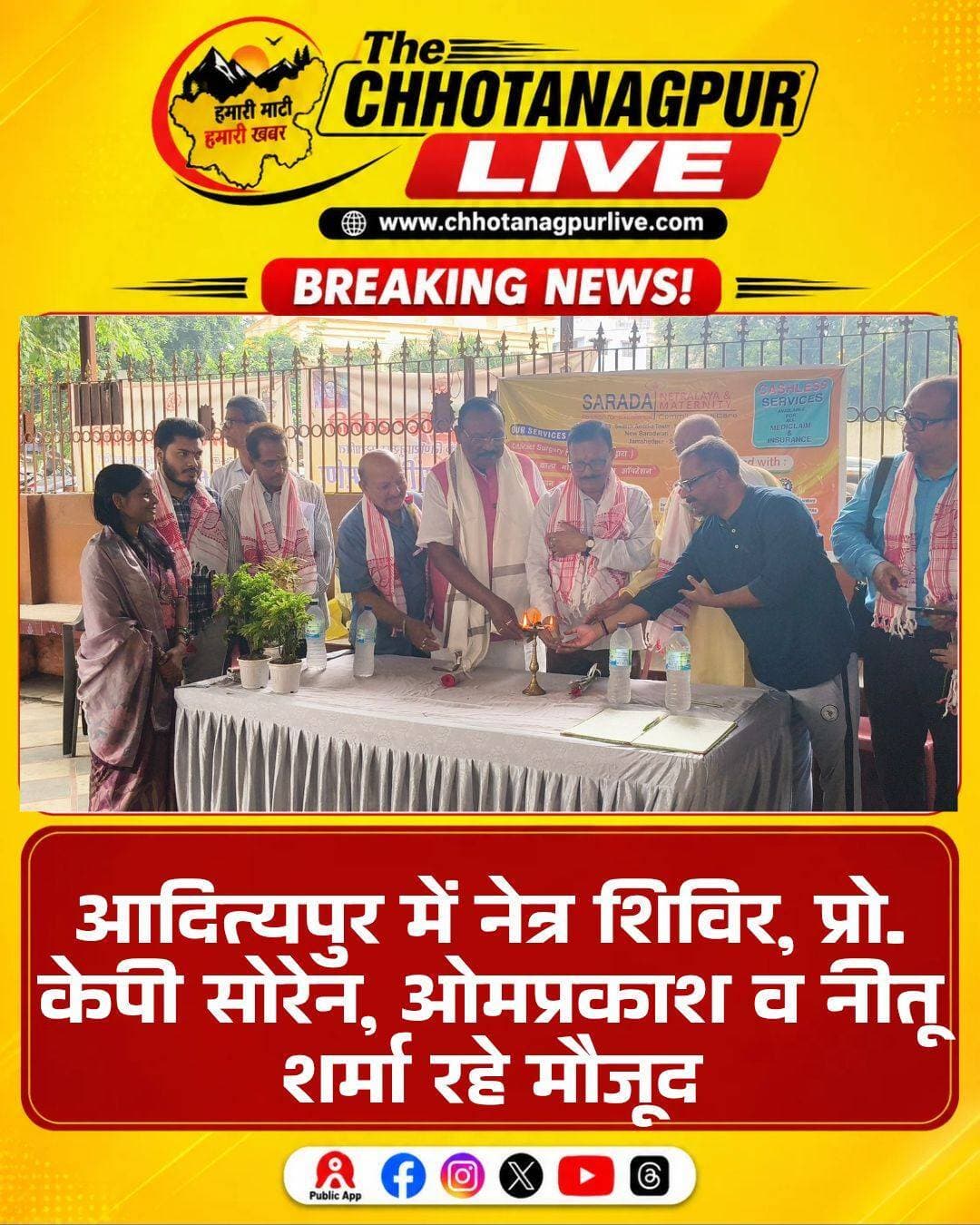 आदित्यपुर में नेत्र शिविर, प्रो. केपी सोरेन, ओमप्रकाश व नीतू शर्मा रहे मौजूद
आदित्यपुर: नगर निगम के वार्ड 17 स्थित कलश काली मंदिर परिसर में रविवार को शारदा नेत्रालय और तेजस्विनी महिला संगठन के संयुक्त सहयोग से नि:शुल्क नेत्र जांच शिविर लगाया गया। कार्यक्रम की शुरुआत मुख्य अतिथि शिक्षाविद प्रोफेसर केपी सोरेन समेत अन्य अतिथियों ने दीप प्रज्वलित कर की। इससे पहले अतिथियों का पौधा और अंगवस्त्र भेंट कर स्वागत किया गया।
शिविर में जन कल्याण मोर्चा के अध्यक्ष सह अधिवक्ता ओमप्रकाश, वार्ड 17 की पार्षद सह तेजस्विनी महिला संगठन की अध्यक्ष नीतू शर्मा, अधिवक्ता एसके स्वाई, वरिष्ठ कांग्रेसी नेता दिवाकर झा, गम्हरिया प्रखंड कांग्रेस उपाध्यक्ष इंद्रकांत झा, जितेंद्र कुमार और कैलाश पाठक समेत कई लोग उपस्थित रहे।
कार्यक्रम के दौरान वार्ड 17 के शौचालय की टंकी में गिरी गाय को सुरक्षित बाहर निकालने वाली रेस्क्यू टीम के नगर निगम सफाईकर्मियों को भी सम्मानित किया गया। सम्मान पाने वालों में मंटू तोमर, विमल कुमार, सूरज मुखी, आशु मुखी, प्रदीप मुखी, अमित कुमार सिंह, अरुण हरिजन, सुभाष सोय और दीपक सिंह शामिल रहे।
अतिथियों ने तेजस्विनी महिला संगठन की पहल की सराहना करते हुए कहा कि इस तरह के स्वास्थ्य शिविर से आर्थिक रूप से कमजोर और जरूरतमंद लोगों को काफी लाभ मिलता है। शिविर में मरीजों की आंखों की जांच के साथ चिकित्सकीय सलाह और आवश्यक दवाइयां उपलब्ध कराई गईं। जरूरतमंद मरीजों के ऑपरेशन की नि:शुल्क व्यवस्था किए जाने की भी जानकारी दी गई।
मुख्य अतिथि प्रोफेसर केपी सोरेन ने पार्षद नीतू शर्मा को सामाजिक कार्यों में हरसंभव सहयोग का भरोसा दिलाया। वहीं ओमप्रकाश ने गौ रक्षा के लिए पार्षद के प्रयासों की प्रशंसा की।
शारदा नेत्रालय एंड मेटरनिटी की चिकित्सकीय टीम में डॉ. अनुराग, डॉ. स्मिता पति, डॉ. पूजा कुमारी शर्मा और डॉ. कोमल कुमारी समेत अन्य चिकित्साकर्मी शामिल रहे। टीम ने दोपहर तक 50 से अधिक लोगों की आंखों की जांच कर उन्हें आवश्यक परामर्श दिया। समाचार लिखे जाने तक शिविर जारी था।
<nis:link nis:type=tag nis:id=आदित्यपुर nis:value=आदित्यपुर nis:enabled=true nis:link/> <nis:link nis:type=tag nis:id=नेत्रजांचशिविर nis:value=नेत्रजांचशिविर nis:enabled=true nis:link/> <nis:link nis:type=tag nis:id=केपीसोरेन nis:value=केपीसोरेन nis:enabled=true nis:link/> <nis:link nis:type=tag nis:id=ओमप्रकाश nis:value=ओमप्रकाश nis:enabled=true nis:link/> <nis:link nis:type=tag nis:id=नीतूशर्मा nis:value=नीतूशर्मा nis:enabled=true nis:link/> <nis:link nis:type=tag nis:id=शारदानेत्रालय nis:value=शारदानेत्रालय nis:enabled=true nis:link/> <nis:link nis:type=tag nis:id=तेजस्विनीमहिलासंगठन nis:value=तेजस्विनीमहिलासंगठन nis:enabled=true nis:link/> <nis:link nis:type=tag nis:id=सरायकेला nis:value=सरायकेला nis:enabled=true nis:link/> <nis:link nis:type=tag nis:id=झारखंड nis:value=झारखंड nis:enabled=true nis:link/> <nis:link nis:type=tag nis:id=chhotanagpurlive nis:value=ChhotanagpurLive nis:enabled=true nis:link/>