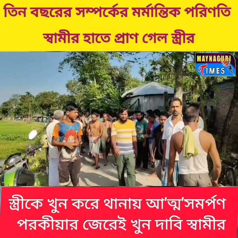 #Dhupguri মাত্র ৩ বছরের সংসারে ম'র্মা'ন্তি'ক পরিণতি, স্বামীর হাতে প্রা'ণ গেল স্ত্রীর