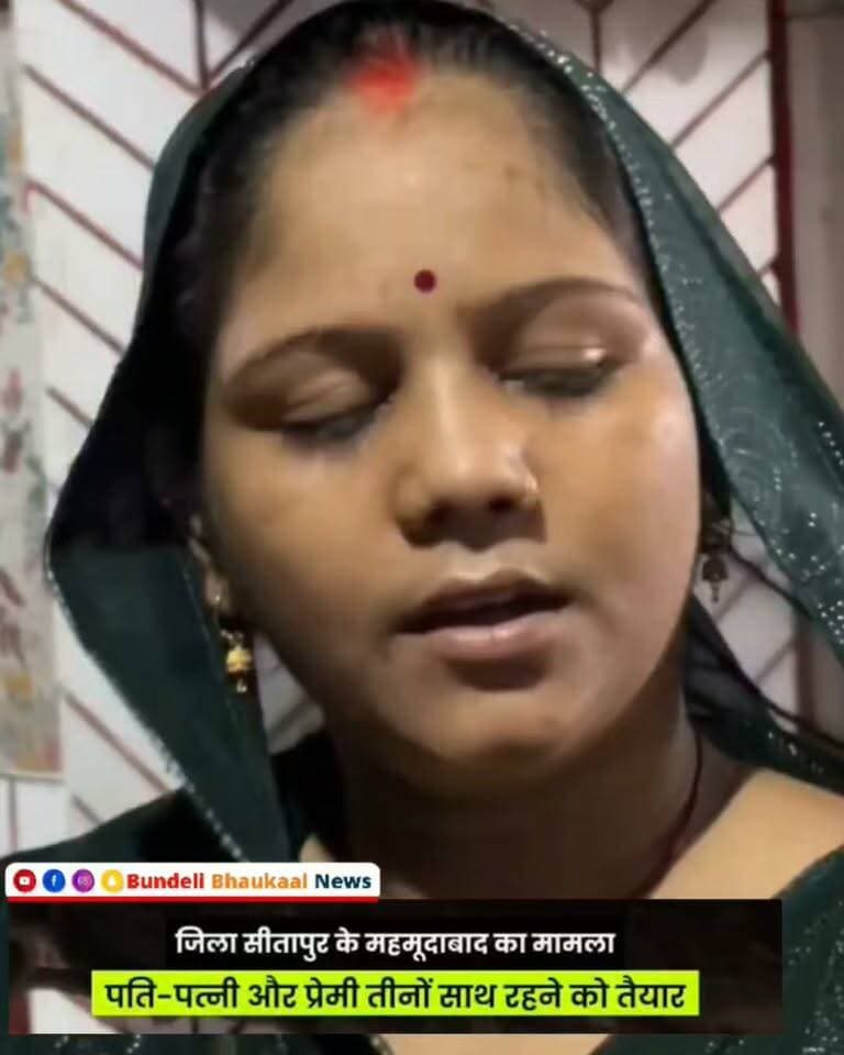 पति-पत्नी और प्रेमी तीनों साथ रहने को तैयार सीतापुर के महमूदाबाद का मामला