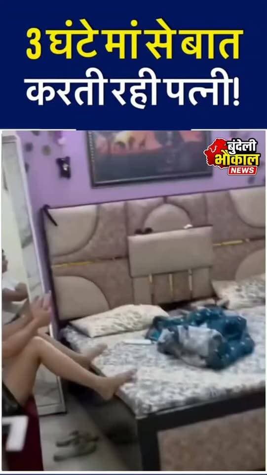 3 घंटे से मां से बात कर रही थी पत्नी…” पति के दावे वाला VIDEO वायरल, रिश्तों पर छिड़ी बहस
सोशल मीडिया पर एक VIDEO वायरल हो रहा है, जिसमें दावा किया जा रहा है कि पत्नी करीब 3 घंटे तक अपनी मां से फोन पर बात करती रही, जबकि पति खाना मिलने का इंतजार करता रहा। वीडियो के बाद शादीशुदा जिंदगी, मायके से बातचीत और पति-पत्नी के रिश्ते को लेकर सोशल मीडिया पर बहस छिड़ गई है।
हालांकि, वायरल वीडियो में किए जा रहे दावों की स्वतंत्र पुष्टि नहीं हुई है।
आपकी राय क्या है—पति-पत्नी के रिश्ते में परिवार से बातचीत को लेकर सीमाएं तय होनी चाहिए या आपसी समझ ज्यादा जरूरी है?
#ViralVideo #HusbandWife #Marriage #Relationship #ViralNews HindiNews SocialMedia