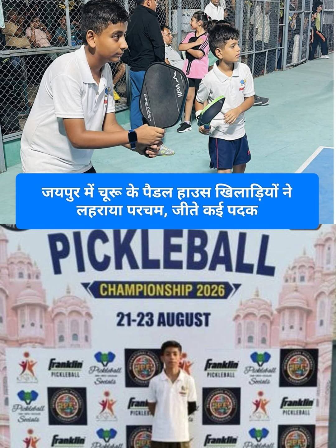 चूरू। जयपुर में 21 से 23 अगस्त तक आयोजित 5वीं राजस्थान स्टेट लेवल पिकलबॉल चैंपियनशिप-2026 में चूरू के पैडल हाउस के खिलाड़ियों ने शानदार प्रदर्शन करते हुए विभिन्न आयु वर्गों में कई पदक जीतकर जिले का नाम रोशन किया।
चैंपियनशिप में अंडर-12 वर्ग में उज्ज्वल वर्मा ने सिंगल में सिल्वर मेडल तथा गगन ने ब्रॉन्ज मेडल जीता। वहीं डबल्स में प्रिंस वर्मा और गगन की जोड़ी ने गोल्ड मेडल हासिल किया, जबकि उज्ज्वल वर्मा ने डबल्स में सिल्वर मेडल अपने नाम किया।
अंडर-14 वर्ग में विदित और गौरव स्वामी की जोड़ी ने सिल्वर मेडल जीता। अंडर-16 वर्ग में विदित और हर्ष वर्मा ने ब्रॉन्ज मेडल हासिल किया। वहीं अंडर-19 वर्ग में विदित और पनास की जोड़ी ने शानदार प्रदर्शन करते हुए गोल्ड मेडल जीता।
महिला वर्ग में 35+ आयु वर्ग में सालू टाडा ने सिंगल में गोल्ड मेडल जीता। डबल्स में शकुंतला पूनिया और सालू टाडा की जोड़ी ने सिल्वर मेडल हासिल किया। वहीं 50+ वर्ग के सिंगल्स में संजय पूनिया ने सिल्वर मेडल जीता।
प्रतियोगिता में उत्कृष्ट प्रदर्शन के आधार पर चूरू के खिलाड़ियों का नेशनल पिकलबॉल चैंपियनशिप, कोच्चि (केरल) के लिए चयन हुआ है। खिलाड़ियों की इस उपलब्धि को चूरू के लिए गौरवपूर्ण बताया गया है।
पैडल हाउस टीम की ओर से सभी विजेता खिलाड़ियों को बधाई एवं आगामी राष्ट्रीय प्रतियोगिता के लिए शुभकामनाएं दी गईं। खिलाड़ियों की इस सफलता से चूरू में पिकलबॉल खेल को लेकर उत्साह बढ़ा है।
<nis:link nis:type=tag nis:id=tharkiawaazajay nis:value=tharkiawaazajay nis:enabled=true nis:link/> <nis:link nis:type=tag nis:id=churu nis:value=churu nis:enabled=true nis:link/> <nis:link nis:type=tag nis:id=sports nis:value=sports nis:enabled=true nis:link/> <nis:link nis:type=tag nis:id=pickleball nis:value=pickleball nis:enabled=true nis:link/> <nis:link nis:type=tag nis:id=churunews nis:value=ChuruNews nis:enabled=true nis:link/>