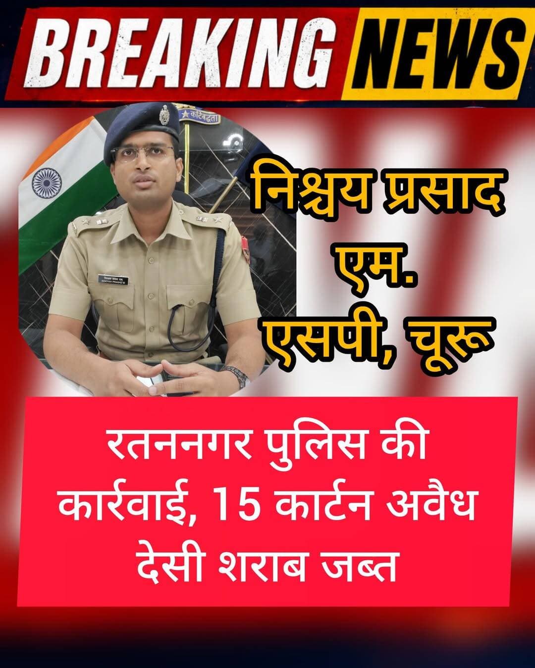 चूरू, 23 अगस्त। अवैध शराब के खिलाफ चलाए जा रहे विशेष अभियान के तहत रतननगर पुलिस ने बड़ी कार्रवाई करते हुए 15 कार्टन अवैध देसी शराब जब्त की है। पुलिस ने मामले में आरोपी के खिलाफ आबकारी अधिनियम के तहत प्रकरण दर्ज कर जांच शुरू कर दी है।
जिला पुलिस अधीक्षक निश्चय प्रसाद एम. आईपीएस के निर्देशन एवं अतिरिक्त पुलिस अधीक्षक चूरू सुनील कुमार आरपीएस तथा पुलिस उप अधीक्षक चूरू ग्रामीण गजेंद्र सिंह के सुपरविजन में रतननगर थानाधिकारी सुभाष चन्द्र के नेतृत्व में पुलिस टीम ने कार्रवाई को अंजाम दिया।
पुलिस के अनुसार टीम को सूचना मिली थी कि धीरासर शेखावतान निवासी एक व्यक्ति के मकान से अवैध शराब का कारोबार किया जा रहा है। सूचना पर पुलिस ने दबिश देकर मौके से 15 कार्टन देसी शराब बरामद की।
मामले में पुलिस ने धारा 19/54 राजस्थान आबकारी अधिनियम के तहत प्रकरण दर्ज कर अनुसंधान शुरू कर दिया है। कार्रवाई में कांस्टेबल मुनेश कुमार (795) की विशेष भूमिका रही।
कार्रवाई करने वाली पुलिस टीम में ASI धापी सैनी, कांस्टेबल सुमित कुमार, मानू तथा अनिल कुमार शामिल रहे।
<nis:link nis:type=tag nis:id=tharkiawaazajay nis:value=tharkiawaazajay nis:enabled=true nis:link/> <nis:link nis:type=tag nis:id=churu nis:value=churu nis:enabled=true nis:link/> <nis:link nis:type=tag nis:id=churupolice nis:value=ChuruPolice nis:enabled=true nis:link/> <nis:link nis:type=tag nis:id=arrest nis:value=Arrest nis:enabled=true nis:link/> <nis:link nis:type=tag nis:id=rajasthanpolice nis:value=rajasthanpolice nis:enabled=true nis:link/>
