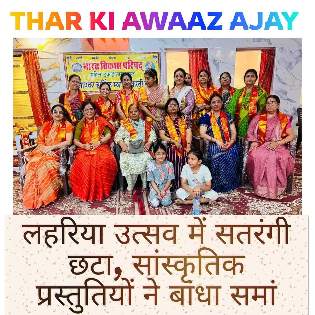चूरू। भारत विकास परिषद, चूरू शाखा की ओर से सब्जी मंडी स्थित मंदिर में लहरिया उत्सव एवं सांस्कृतिक कार्यक्रम हर्षोल्लास और धूमधाम से आयोजित किया गया। कार्यक्रम में महिलाओं ने लहरिया साड़ियों, सोलह श्रृंगार, लोकनृत्य और गीतों की मनमोहक प्रस्तुतियों से उत्सव में सतरंगी छटा बिखेरी।
कार्यक्रम का शुभारंभ दीप प्रज्ज्वलन एवं सामूहिक वंदे मातरम् गायन से हुआ। मरदा परिवार की ओर से सभी सदस्यों का अंगवस्त्र पहनाकर स्वागत एवं अभिनंदन किया गया। कार्यक्रम में भारत विकास परिषद महिला इकाई की मंजू पारीक, मधुबाला गौड़ एवं शशी चंदेल ने मंच की शोभा बढ़ाई।
शाखा संयोजिका शशी चंदेल ने सभी बहनों एवं उपस्थित सदस्यों का स्वागत करते हुए भारत विकास परिषद की सेवा, संस्कार, संपर्क, समर्पण एवं सहयोग की गतिविधियों की जानकारी दी।
विनीता शर्मा एवं महिमा शर्मा ने सावन मास के लोकप्रिय गीतों एवं भजनों पर नृत्य की मनमोहक प्रस्तुति दी। वहीं कार्यक्रम संयोजिका रमा नवहाल के नेतृत्व में टीम ने लोकनृत्य, सामूहिक गीत गायन, सोलह श्रृंगार और लहरिया साड़ी सहित विभिन्न मनोरंजक प्रस्तुतियां देकर सभी का मन मोह लिया।
कार्यक्रम में कुटुम्ब प्रबोधन एवं कुटुम्ब प्रबंधन विषय पर विशेष उद्बोधन के लिए माया जोशी को आमंत्रित किया गया। उन्होंने परिवार में आपसी प्रेम, संवाद, संस्कार एवं समन्वय के महत्व पर प्रेरणादायी विचार रखे।
कुसुम चोटिया ने अतिथियों, सहभागियों एवं कार्यक्रम को सफल बनाने में सहयोग देने वाले सभी सदस्यों का आभार व्यक्त किया। राष्ट्रगान के बाद सभी ने अल्पाहार का आनंद लिया।
कार्यक्रम में मंजू शर्मा, विजया पारीक, अनुराधा खेड़ा, सुषमा शर्मा सहित मातृशक्ति ने उत्साहपूर्वक सहभागिता की। महिलाओं की उमंग और सांस्कृतिक प्रस्तुतियों ने लहरिया उत्सव को यादगार बना दिया।
<nis:link nis:type=tag nis:id=tharkiawaazajay nis:value=tharkiawaazajay nis:enabled=true nis:link/> <nis:link nis:type=tag nis:id=churu nis:value=churu nis:enabled=true nis:link/> <nis:link nis:type=tag nis:id=lahriya nis:value=lahriya nis:enabled=true nis:link/> <nis:link nis:type=tag nis:id=sawanspecial nis:value=sawanspecial nis:enabled=true nis:link/> <nis:link nis:type=tag nis:id=womensfashion nis:value=womensfashion nis:enabled=true nis:link/> Kunj Bihari Birmiwala Vini Sharma