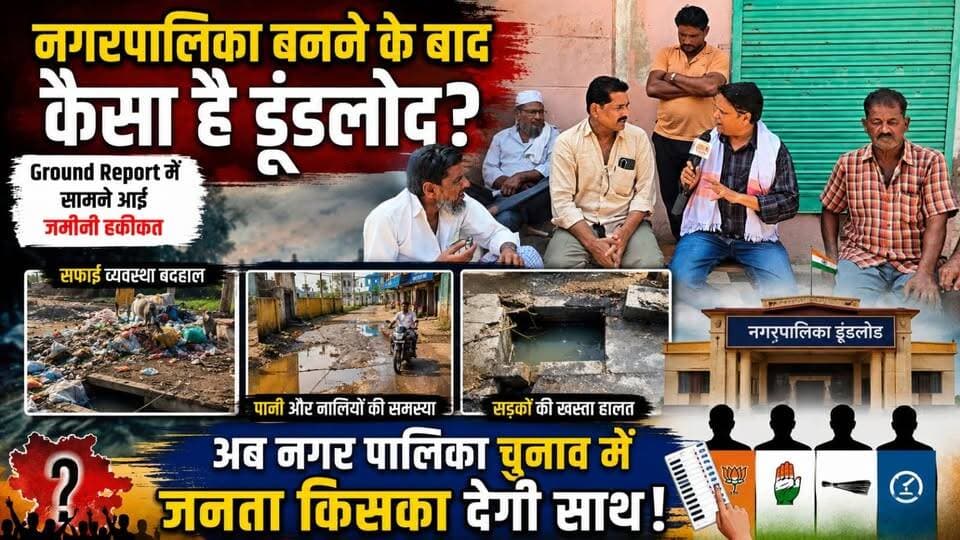 नगरपालिका बनने के बाद कैसा है डूंडलोद....?
Ground Report में सामने आई जमीनी हकीकत
नगर पालिका चुनाव में जनता किसका देगी साथ!
#ShekhawatiPost #Dundlod