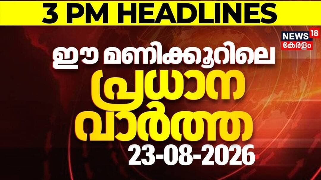 Today Breaking News | ഈ മണിക്കൂറിലെ പ്രധാന വാർത്ത | Top Headlines Of The Hour | 23.08.2026