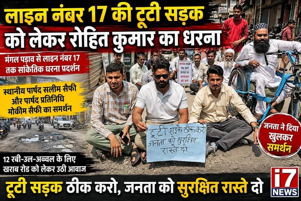 लाइन नंबर-17 की खराब सड़क को लेकर रोहित कुमार का सांकेतिक धरना, पार्षद सलीम सैफी और पार्षद प्रतिनिधि मोकीम सैफी ने दिया समर्थन
हल्द्वानी के लाइन नंबर-17 क्षेत्र में खराब सड़क और आम जनता की परेशानी को लेकर रोहित कुमार ने सांकेतिक धरना प्रदर्शन किया। हाथ में “टूटी सड़क ठीक करो, जनता को सुरक्षित रास्ते दो” का संदेश लेकर रोहित कुमार ने सड़क की बदहाल स्थिति को लेकर अपनी आवाज बुलंद की।
रोहित कुमार के इस धरना प्रदर्शन को स्थानीय पार्षद सलीम सैफी और पार्षद प्रतिनिधि मोकीम सैफी का भी समर्थन मिला। स्थानीय लोगों का कहना है कि सड़क की खराब स्थिति के कारण रोजाना राहगीरों, वाहन चालकों और आसपास के लोगों को परेशानियों का सामना करना पड़ता है।
खास बात यह रही कि 12 रबी-उल-अव्वल के मौके पर भी लाइन नंबर-17 में सड़क की बदहाली को लेकर यह आवाज उठाई गई, ताकि क्षेत्र की जनता को बेहतर और सुरक्षित रास्ता मिल सके।
धरना स्थल पर मौजूद लोगों ने सड़क की समस्या को जल्द दूर किए जाने की मांग उठाई। अब देखना होगा कि जिम्मेदार विभाग और जनप्रतिनिधि इस समस्या का संज्ञान लेकर लाइन नंबर-17 की खराब सड़क की मरम्मत कब तक करवाते हैं।
📍 स्थान: लाइन नंबर-17, हल्द्वानी
🎥 देखिए I7 News की ग्राउंड रिपोर्ट और जानिए मौके पर क्या बोले रोहित कुमार, स्थानीय पार्षद और आम लोग।
आपके क्षेत्र में भी सड़क की ऐसी ही समस्या है? कमेंट करके जरूर बताएं। 👇
#I7News #Haldwani #HaldwaniNews #LineNumber17 #RohitKumar #SalimSaifi #MokimSaifi #RoadProblem #RoadRepair #HaldwaniNewsToday #Banbhoolpura #GroundReport #PublicVoice #JanataKiAwaaz #UttarakhandNews #NainitalNews #हल्द्वानी #लाइननंबर17 #सड़कसमस्या #जनताकीआवाज #ग्राउंडरिपोर्ट