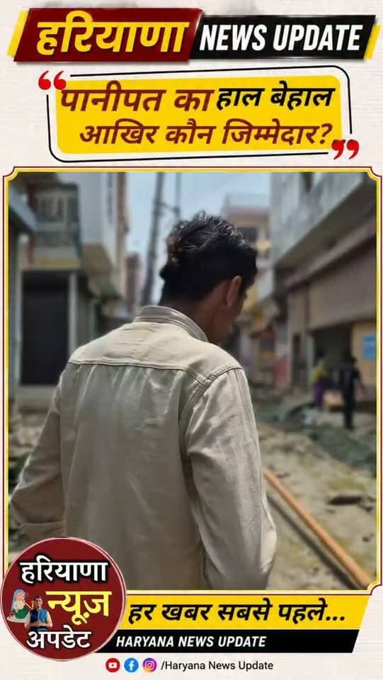 #panipat का हाल बेहाल आखिर कितने इंजन की सरकार करेगी काम?
#haryananewsupdate #panipatnews