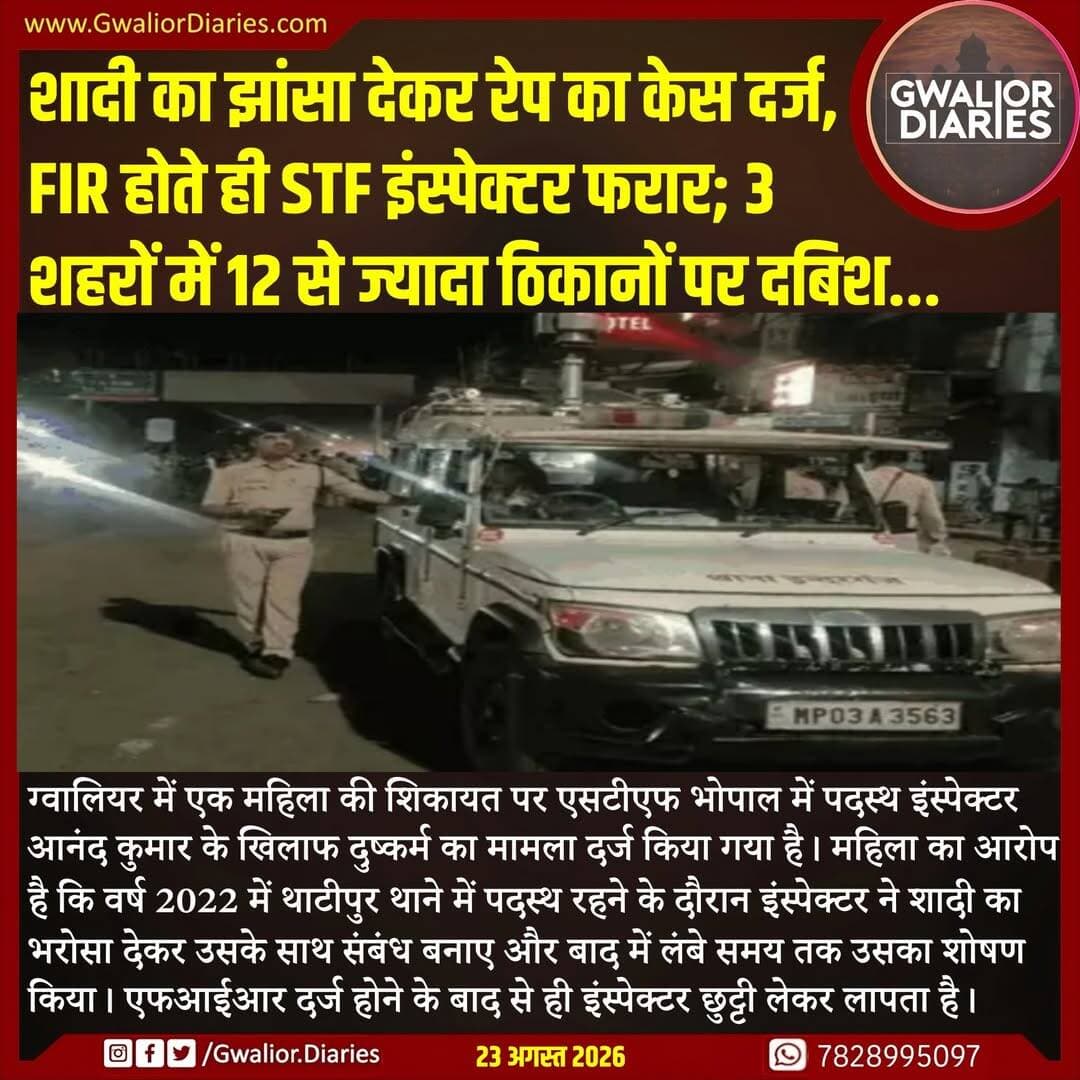 पुलिस ने शनिवार को भोपाल, ग्वालियर और भिंड में उसके संभावित ठिकानों समेत 12 से ज्यादा जगहों पर दबिश दी, लेकिन कोई सुराग नहीं मिला। दोनों मोबाइल नंबर बंद होने के चलते पुलिस को उसकी लोकेशन भी नहीं मिल पा रही है। महिला थाना पुलिस समेत तीन टीमें अब रिश्तेदारों और परिचितों से पूछताछ कर उसकी तलाश में जुटी हैं।