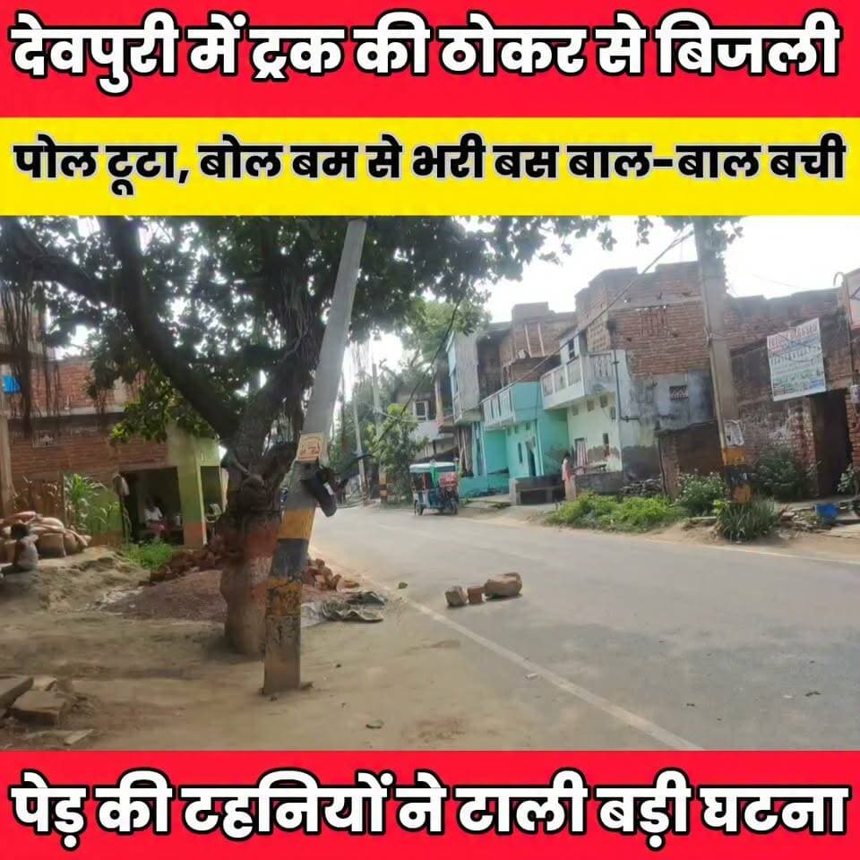 देवपुरी में ट्रक की ठोकर से बिजली पोल टूटा, बोल बम से भरी बस बाल-बाल बची......
Sheikhpura Collectorate Sheikhpura Hunt New Randhir Kumar Soni DRCC Sheikhpura बात मनकौल गांव की Sheikhpura Police News Bihar pk हुसैनाबाद पंचायत #bihar #BiharNews #Sheikhpura