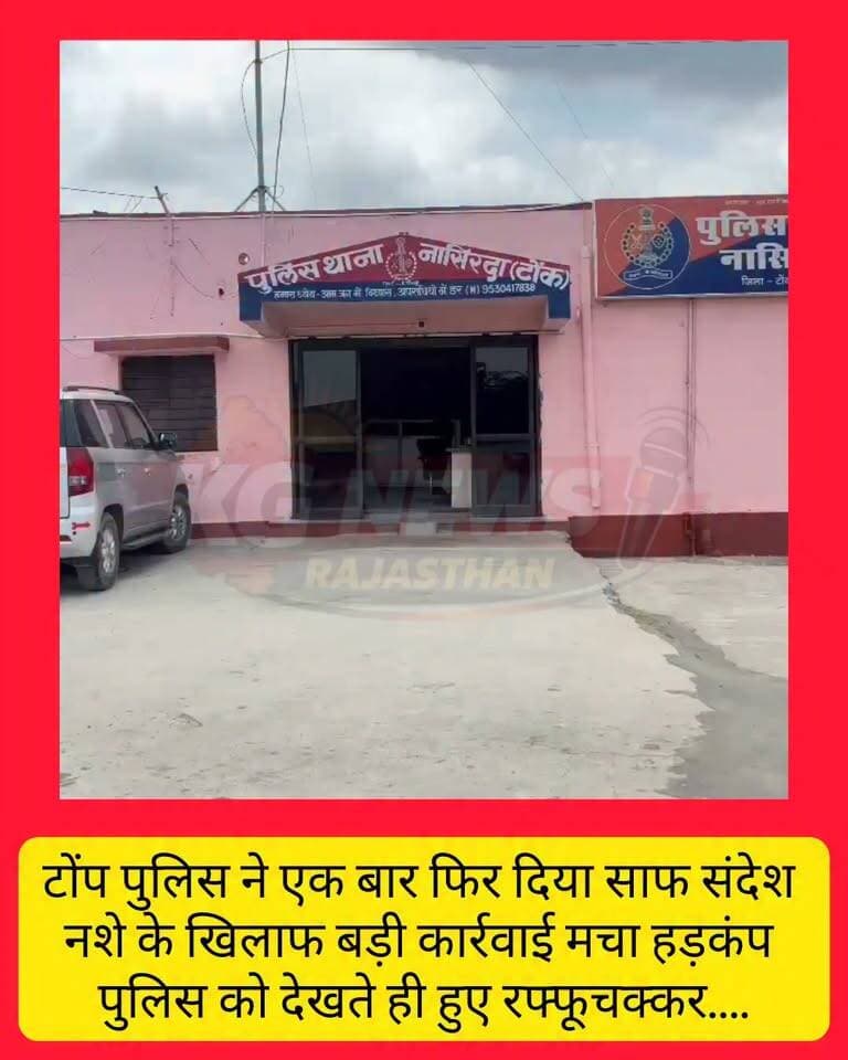 टोंक डीएसटी का बड़ा धमाका
नशे के खिलाफ टोंक DST की बड़ी कार्रवाई
6 लाख कीमत का 28.45 ग्राम अवैध मादक पदार्थ जब्त
कार्रवाई में दो एंड्रॉयड मोबाइल भी बरामद
सांसी बस्ती, नासिरदा थाना क्षेत्र में कार्रवाई
SP रोशन मीणा के निर्देशन में कार्रवाई
DST प्रभारी ओमप्रकाश चौधरी के नेतृत्व में टीम ने की कार्रवाई
NDPS एक्ट के तहत मामला दर्ज
टोंक पुलिस का नशे के खिलाफ जीरो टॉलरेंस का संदेश।
नशा छोड़ो… टोंक जोड़ो!
#Tonk #TonkPolice #DST #DrugFreeTonk #ZeroTolerance #RajasthanPolice #KGNewsRajasthan Tonk Police Rajasthan Police