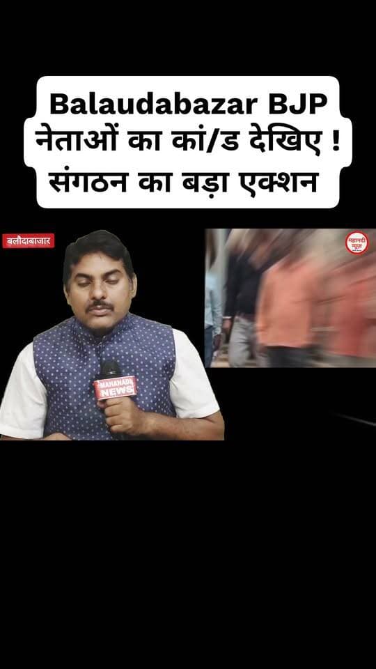 Balaudabazar BJP नेताओं का कां/ड देखिए Jila Mahamantri I Transfer news I CHMO