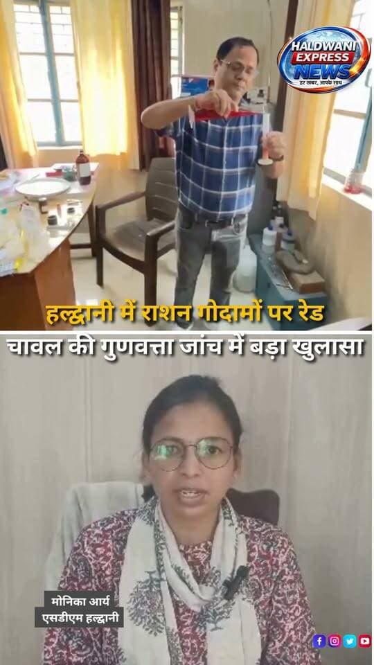 हल्द्वानी में गरीबों के हक के सरकारी राशन की गुणवत्ता को लेकर बड़ी कार्रवाई सामने आई है। जिलाधिकारी ललित मोहन रयाल के निर्देश पर प्रशासन की टीम ने कमलुवागांजा और हल्द्वानी मंडी स्थित खाद्यान्न गोदामों पर अचानक छापेमारी की। जांच के दौरान हल्द्वानी मंडी स्थित राज्य भंडारण गोदाम से लिए गए चावल के दो सैंपल मानकों पर खरे नहीं उतरे और फेल पाए गए। प्रशासन ने मामले को गंभीरता से लेते हुए संबंधित ठेकेदारों, सप्लायरों और लापरवाही बरतने वाले अधिकारियों के खिलाफ कानूनी कार्रवाई की बात कही है।
#Haldwani #HaldwaniNews #NainitalNews #UttarakhandNews #RationScam #GovernmentRation #FoodQuality #FoodSafety #RationDistribution #PublicDistributionSystem #DistrictAdministration #LalitMohanRayal #BreakingNews #LatestNews #HindiNews #NewsReels #HaldwaniExpressNews